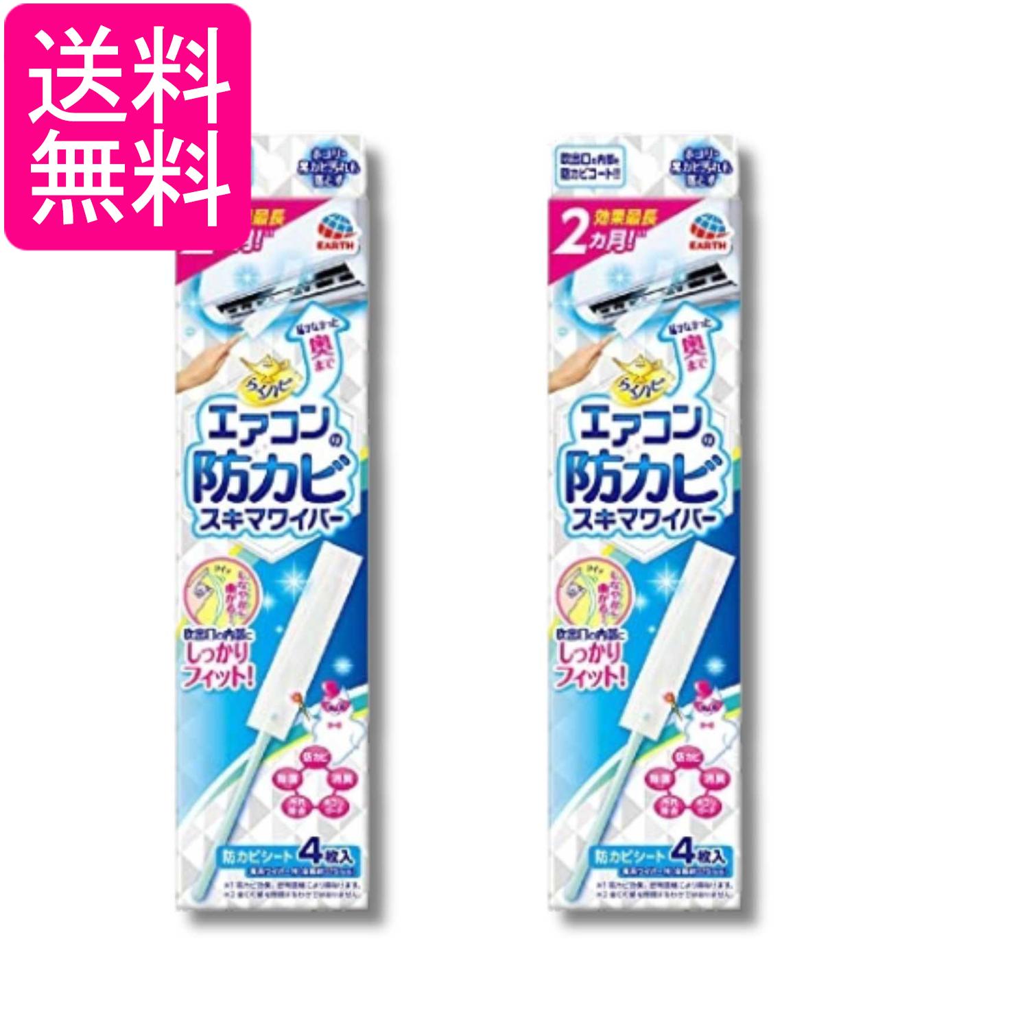 2個セット アース らくハピ エアコンの防カビ スキマワイパーセット 無香料 ワイパー本体1個+シート4枚 送料無料
