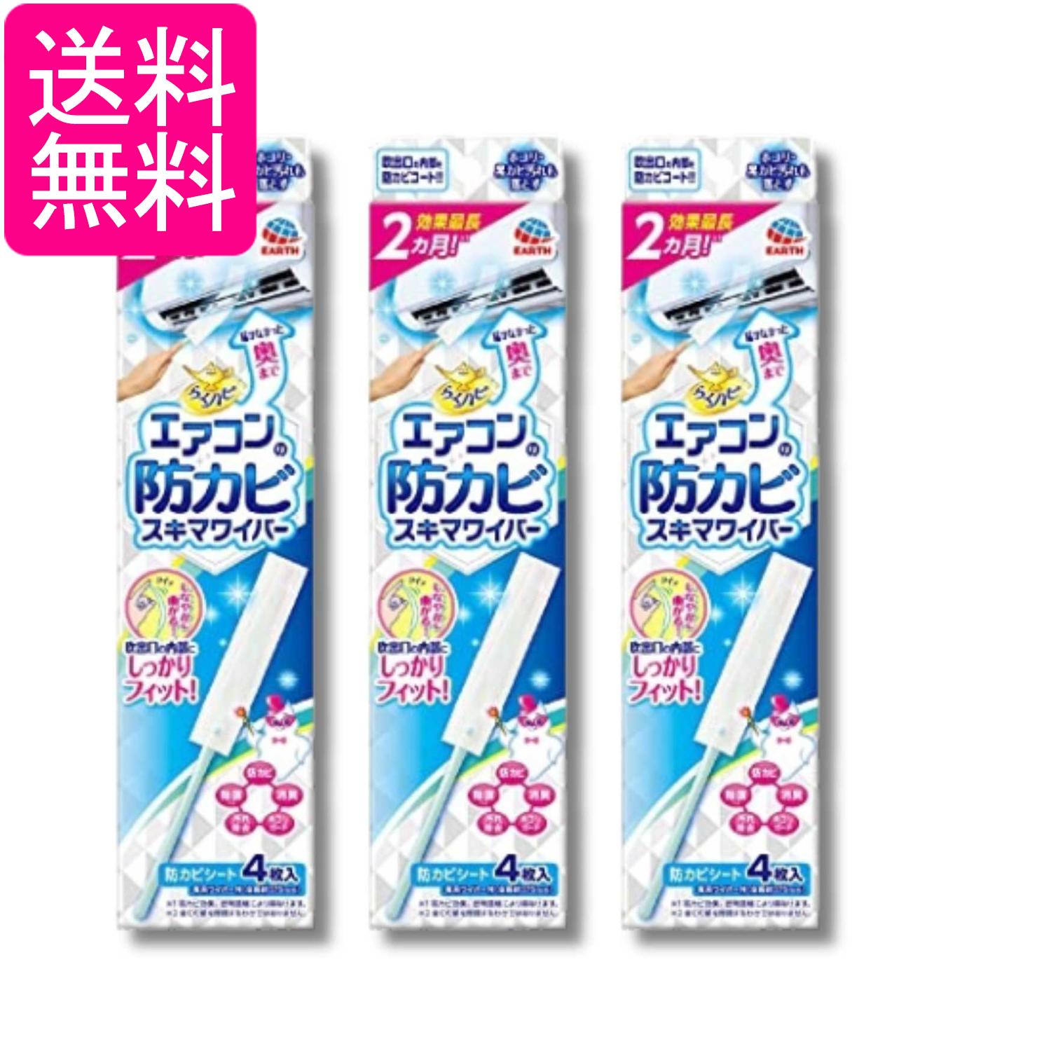 3個セット アース らくハピ エアコンの防カビ スキマワイパーセット 無香料 ワイパー本体1個+シート4枚 送料無料