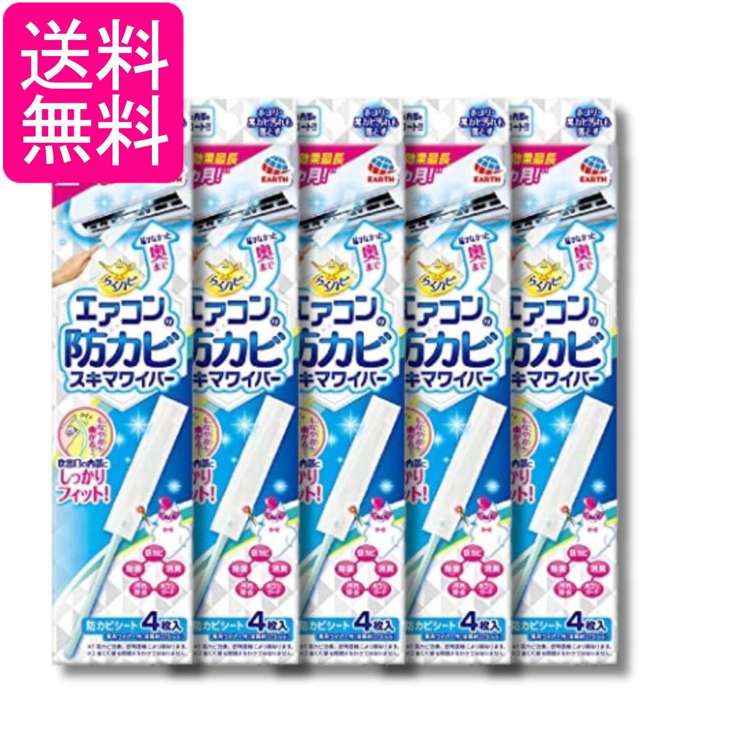 5個セット アース らくハピ エアコンの防カビ スキマワイパーセット 無香料 ワイパー本体1個+シート4枚 送料無料