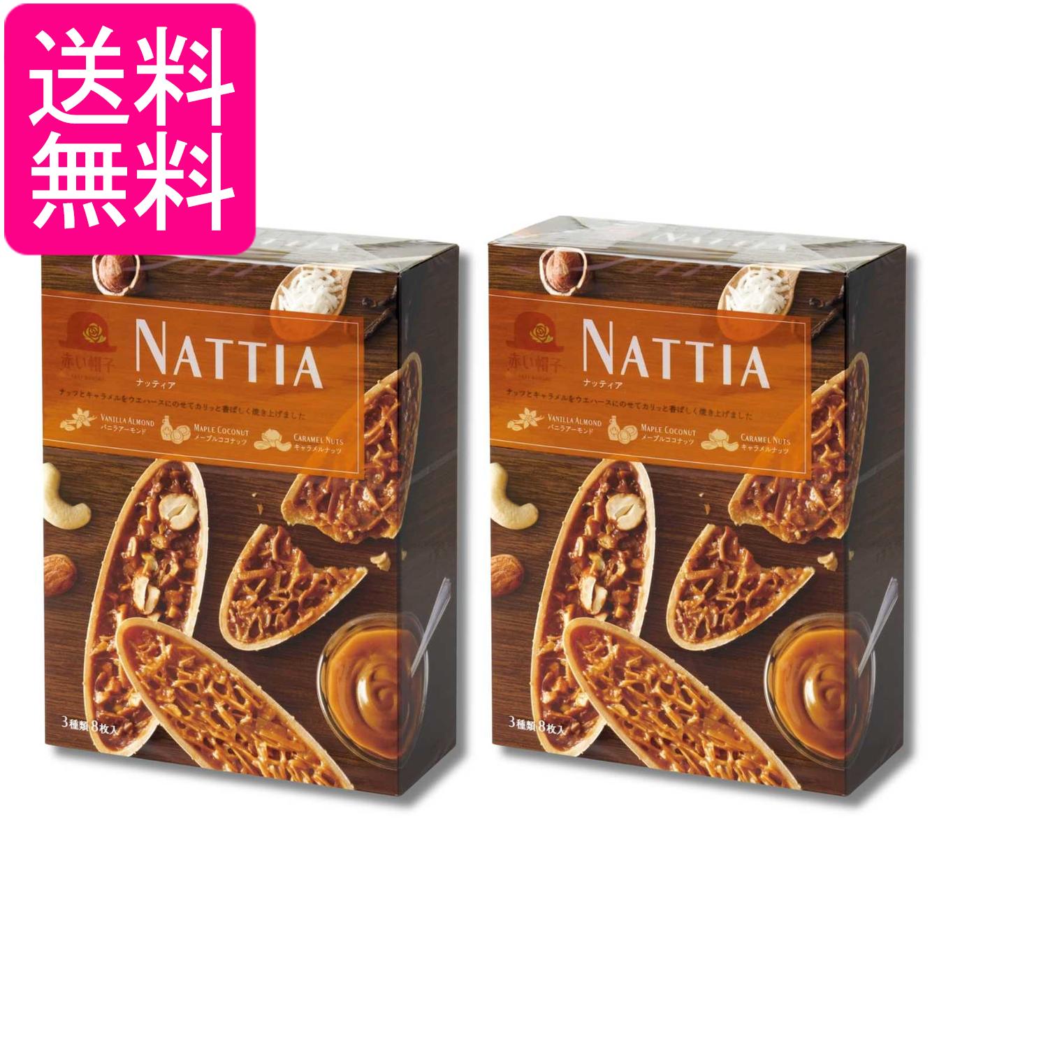2個セット 赤い帽子 ナッティア 8枚入 送料無料