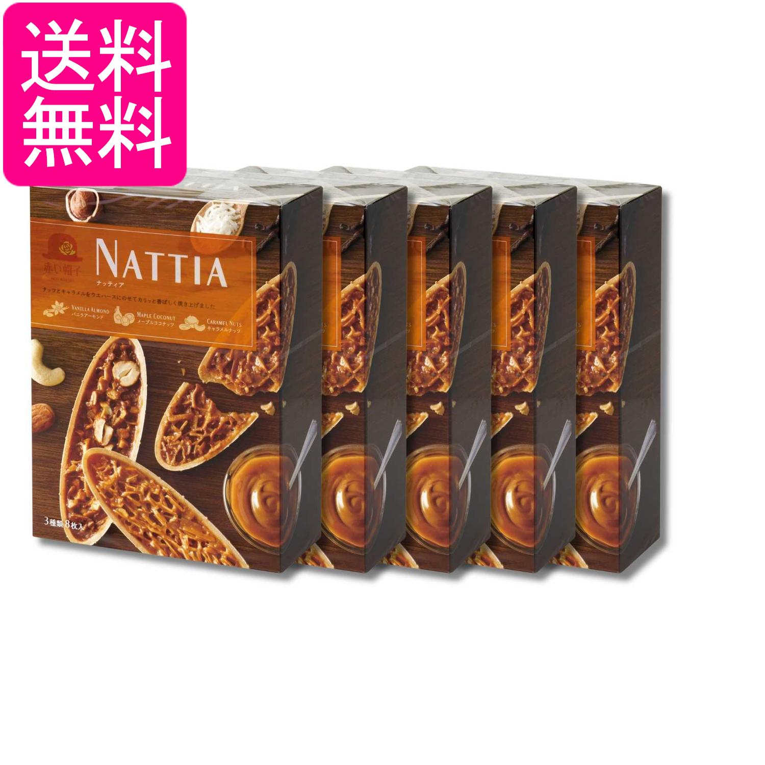 Rakuten - 5個セット 赤い帽子 ナッティア 8枚入 送料無料