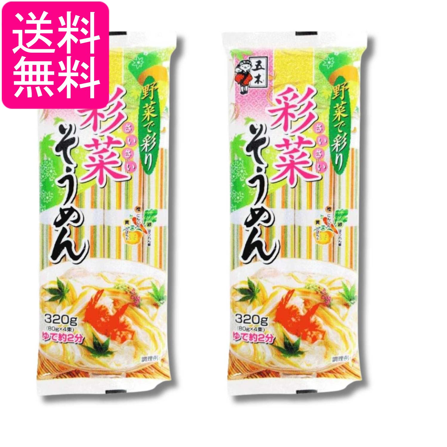 Rakuten - 2個セット 五木食品 彩菜そうめん 320g 送料無料