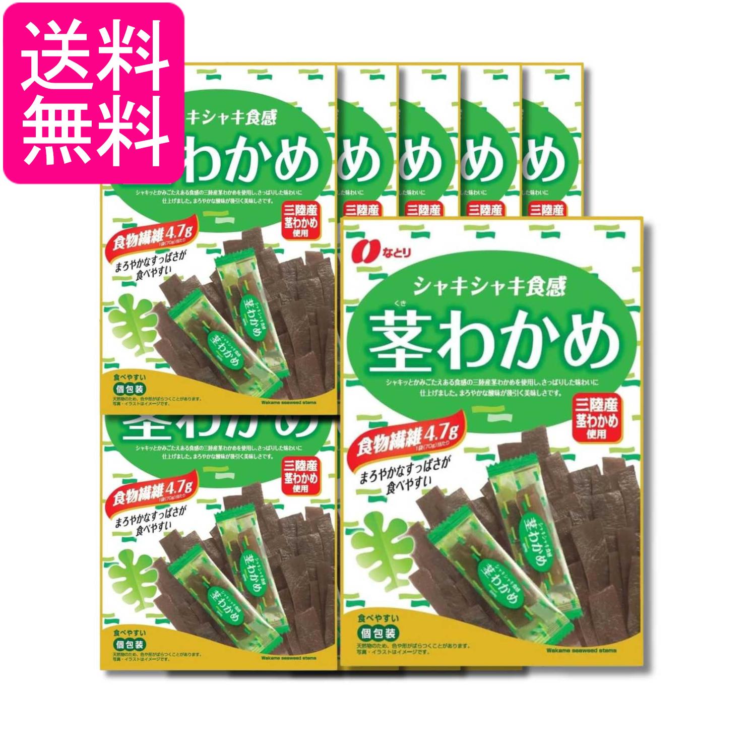 10個セット なとり 茎わかめ 70g 送料無料