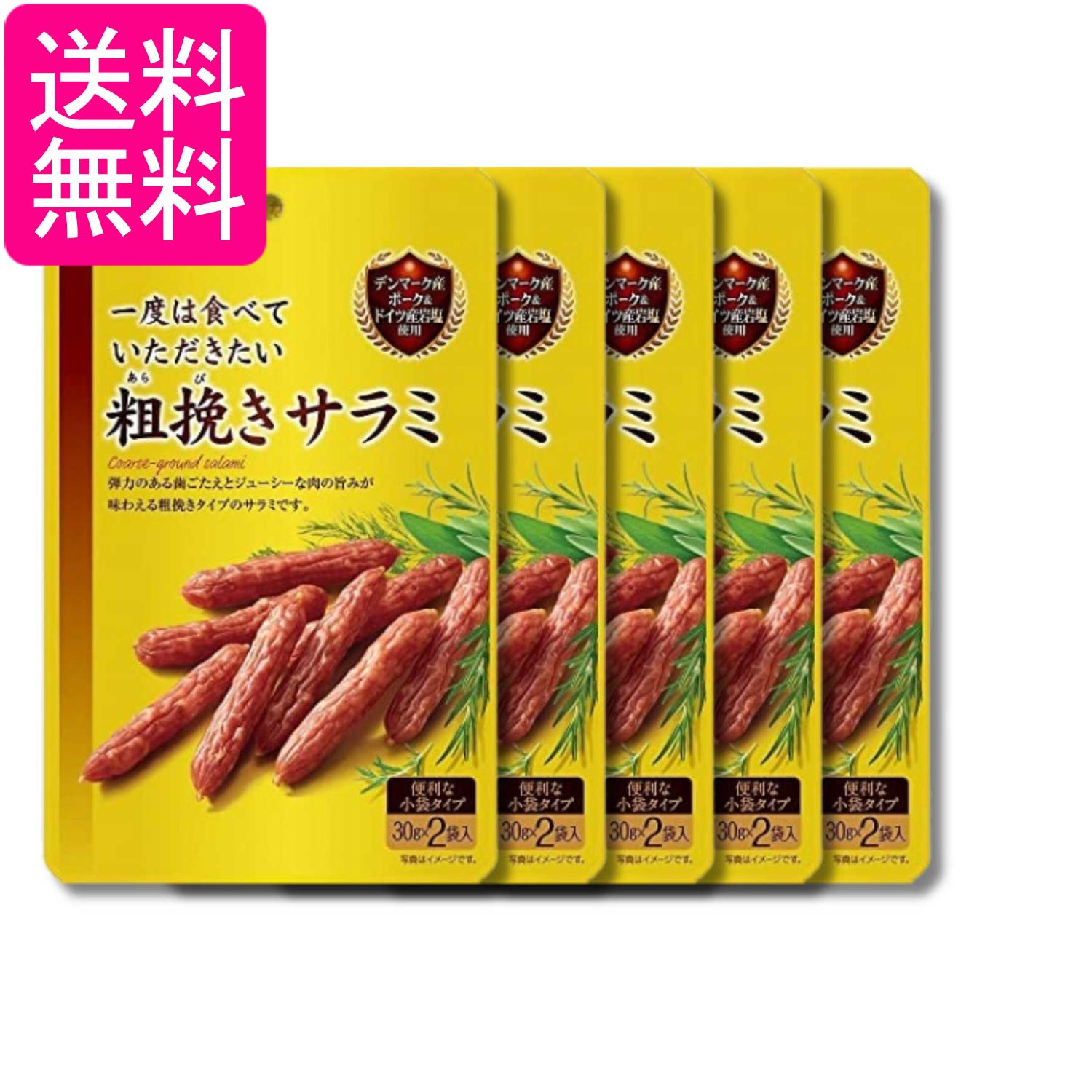 萨拉米 - 5個セット なとり 一度は食べていただきたい粗挽きサラミ 60g おつまみ 送料無料