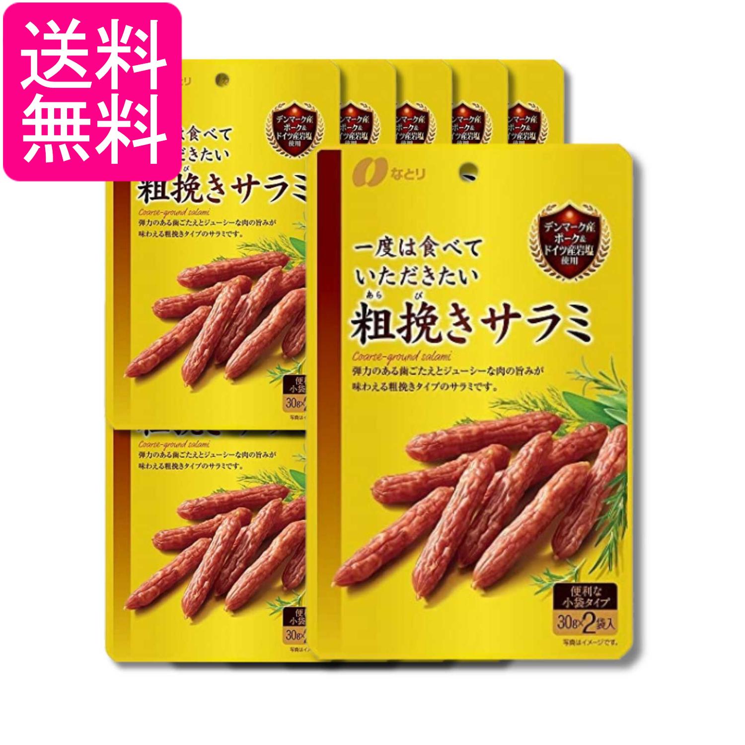 10個セット なとり 一度は食べていただきたい粗挽きサラミ 60g おつまみ 送料無料