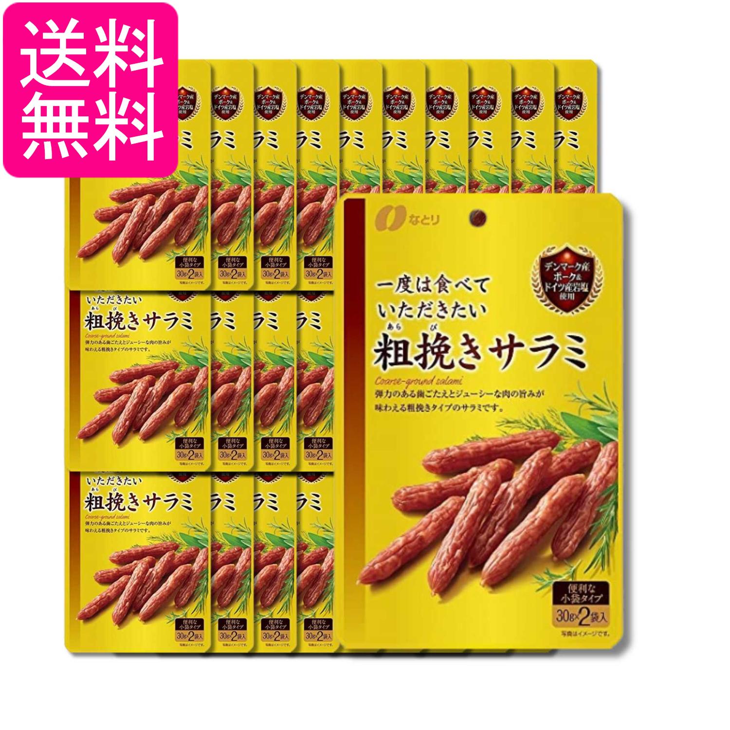 30個セット なとり 一度は食べていただきたい粗挽きサラミ 60g おつまみ 送料無料