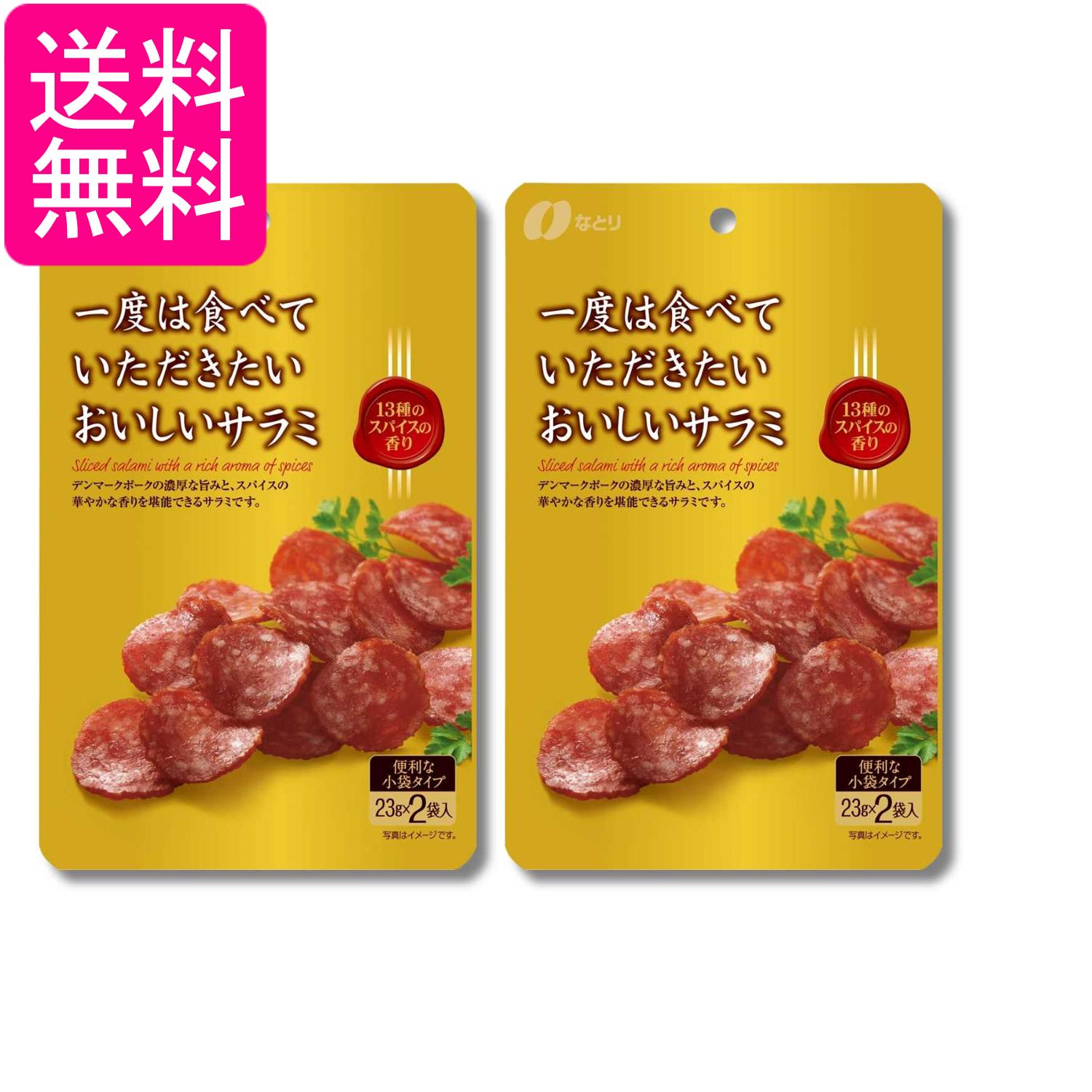 萨拉米 - 2個セット なとり 一度は食べていただきたいおいしいサラミ 46g 送料無料
