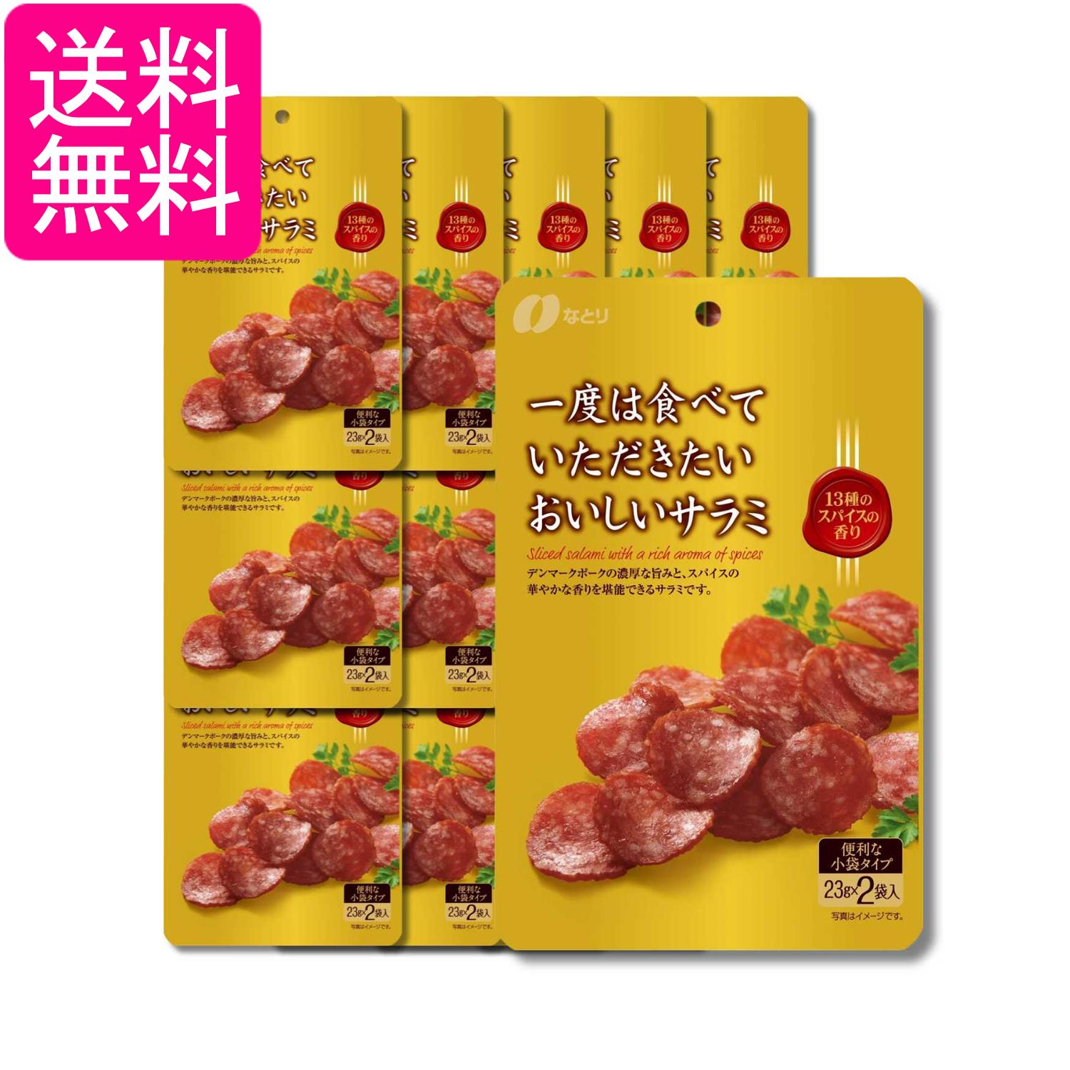 15個セット なとり 一度は食べていただきたいおいしいサラミ 46g 送料無料