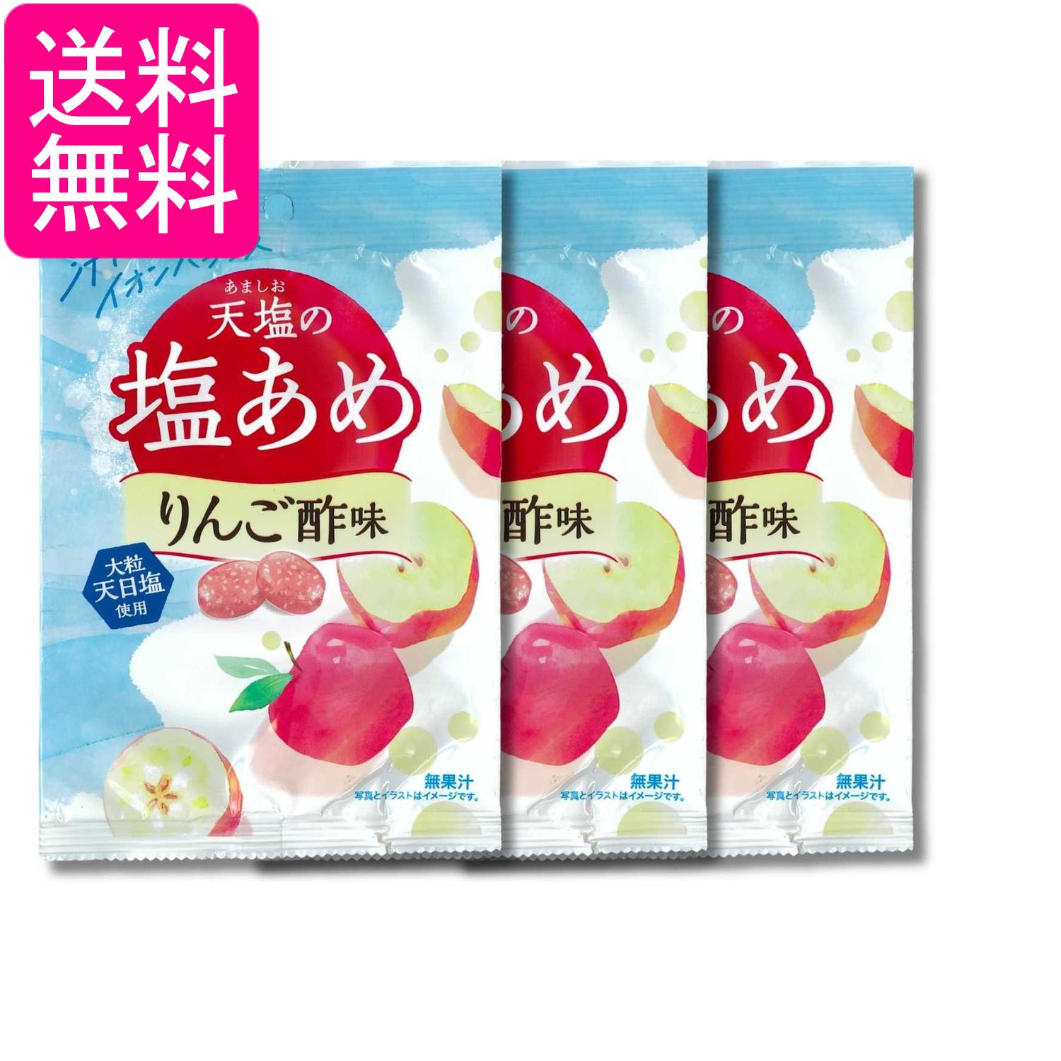 Rakuten - 3個セット 天塩の塩あめ りんご酢味 58g 送料無料
