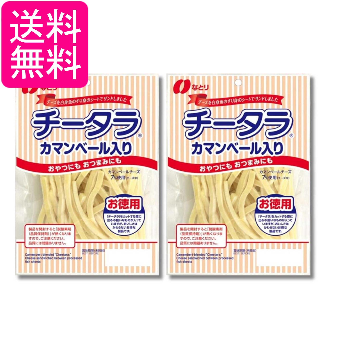 2個セット なとり チータラカマンベール徳用 125g 送料無料