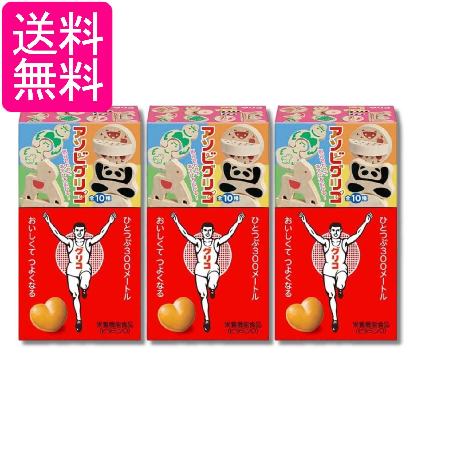 3個セット 江崎グリコ 8粒 アソビグリコ 送料無料