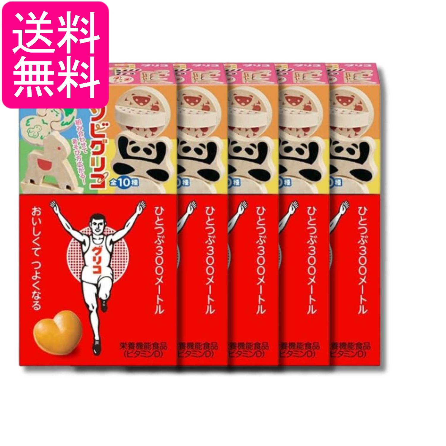 5個セット 江崎グリコ 8粒 アソビグリコ 送料無料
