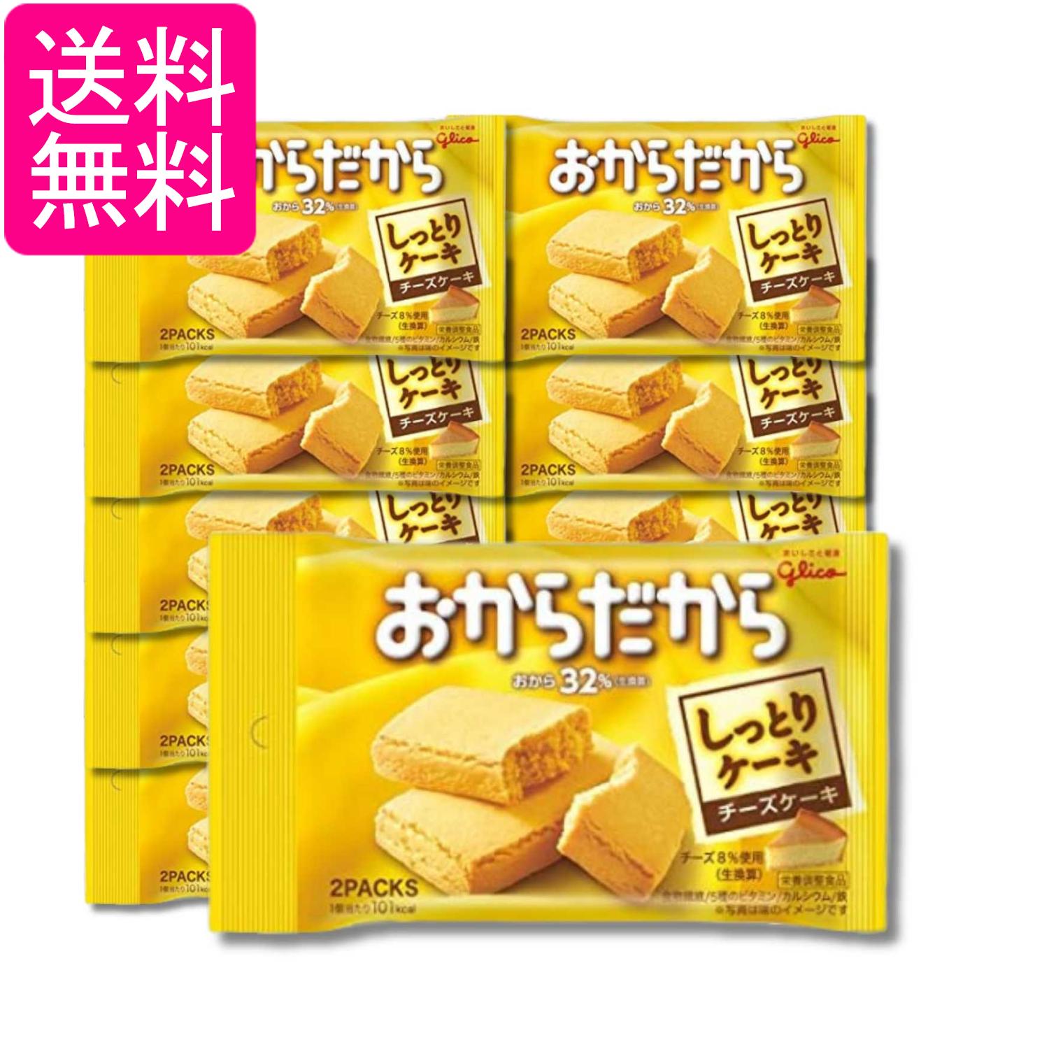 10個セット 江崎グリコ おからだから チーズケーキ 2個入り 送料無料