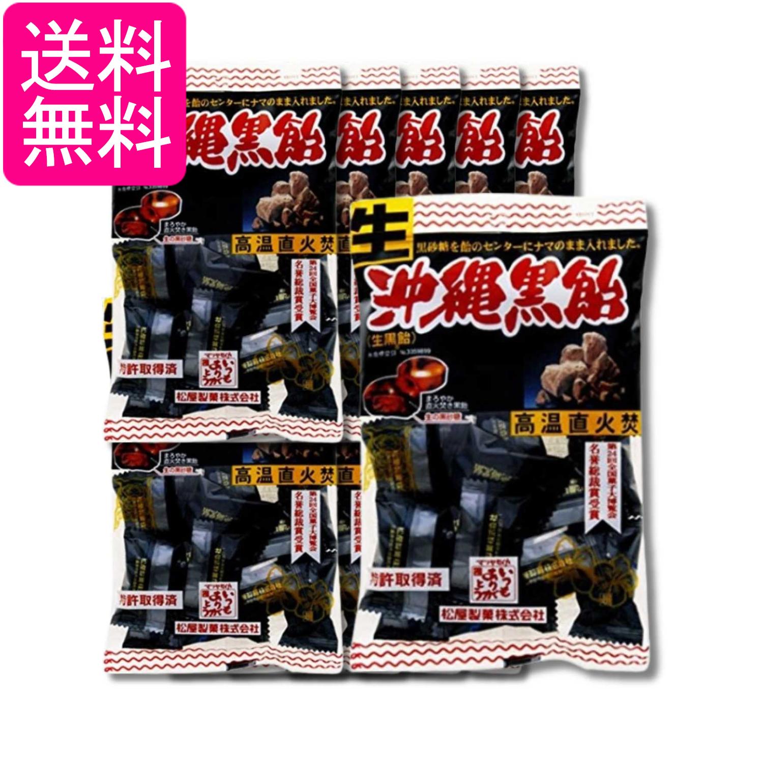 Rakuten - 10個セット 松屋製菓 生沖縄黒飴 130g 送料無料