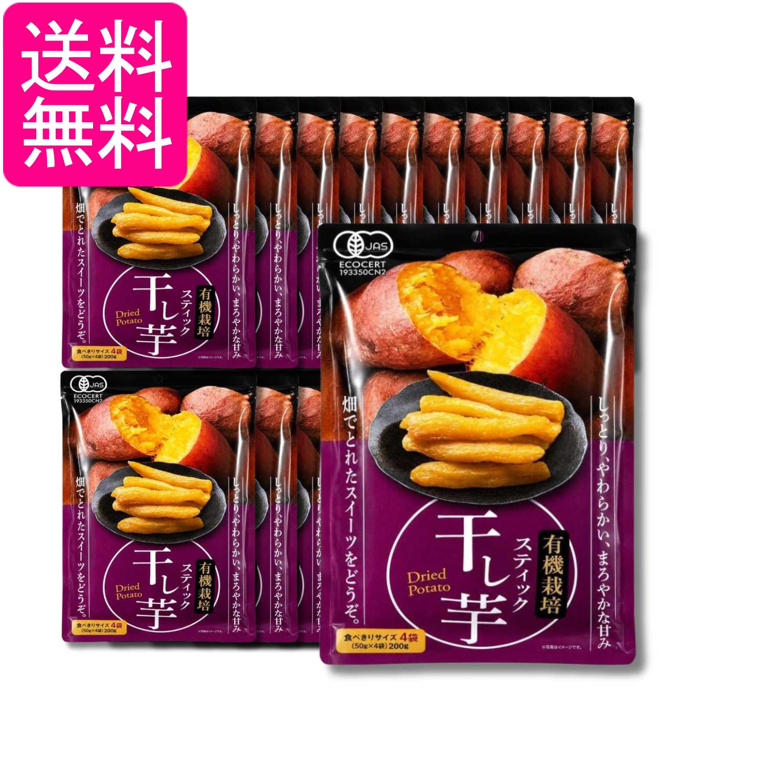 20個セット 有機栽培スティック干し芋 50g×4袋 送料無料