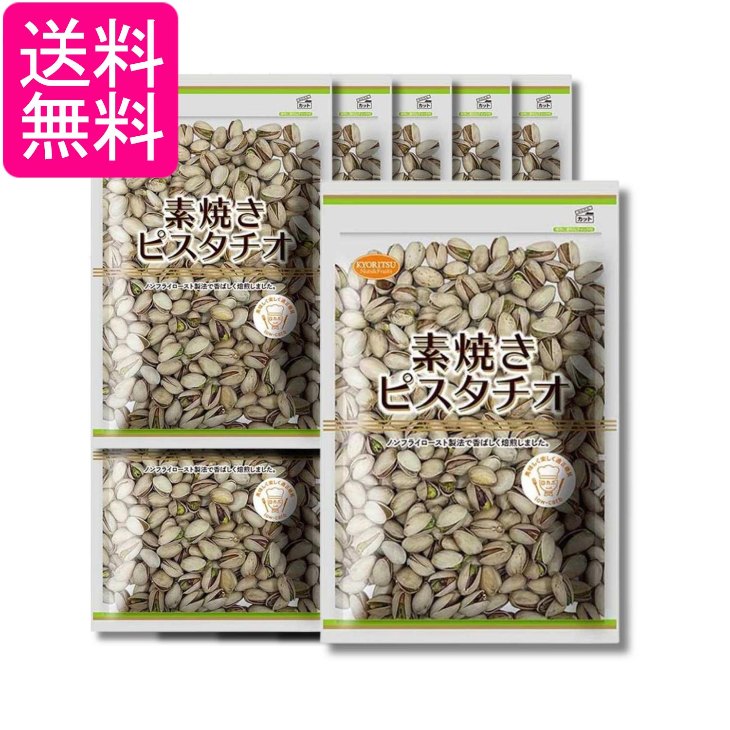 开心果 - 10個セット 素焼きピスタチオ 500g 送料無料