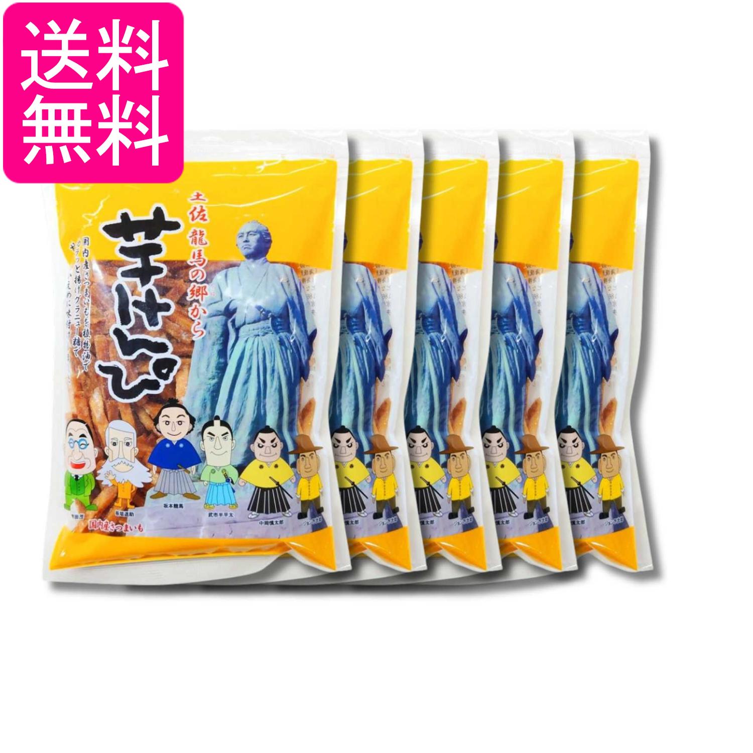Rakuten - 5個セット 龍馬の芋けんぴ 250g 送料無料