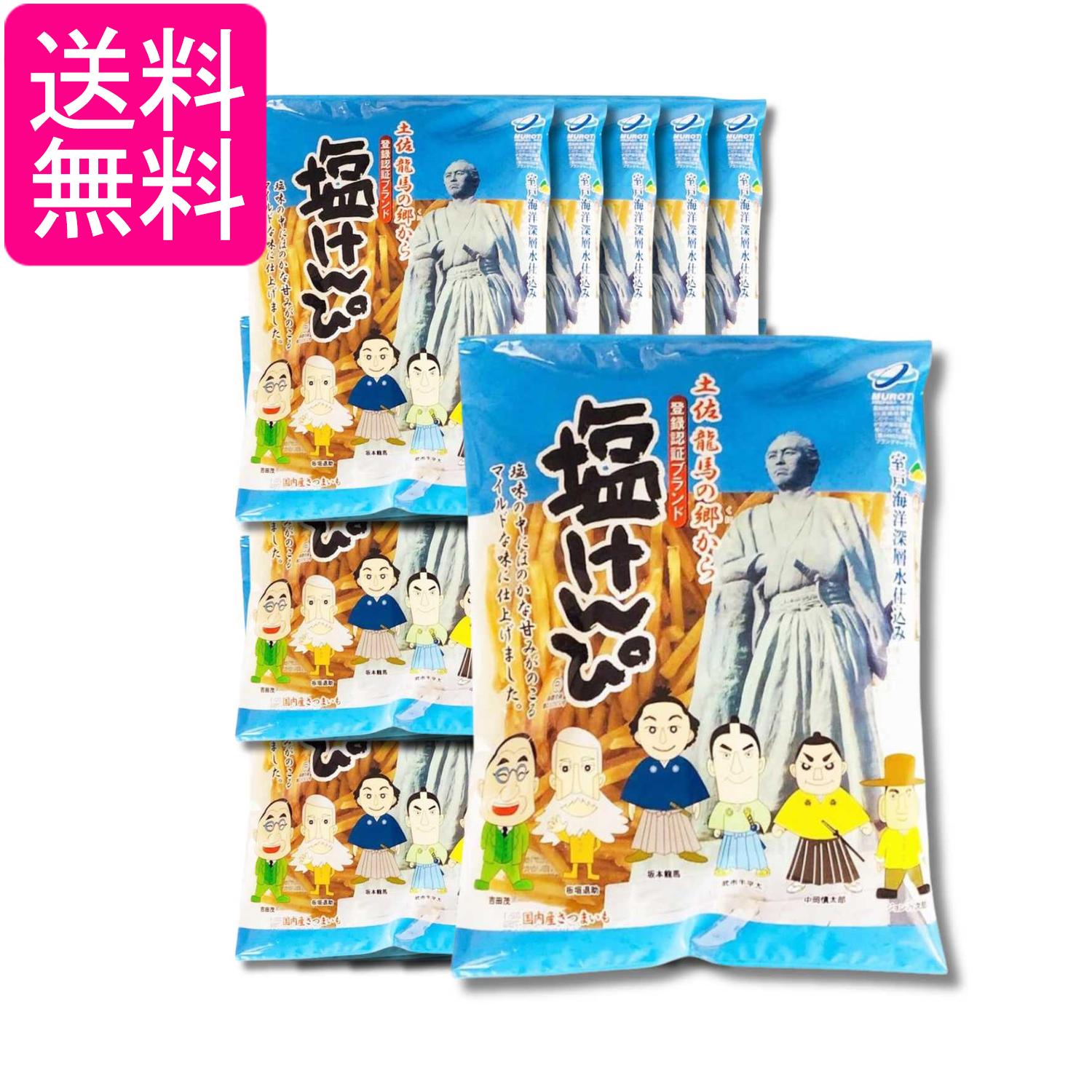 15個セット 龍馬の塩けんぴ 200g 送料無料