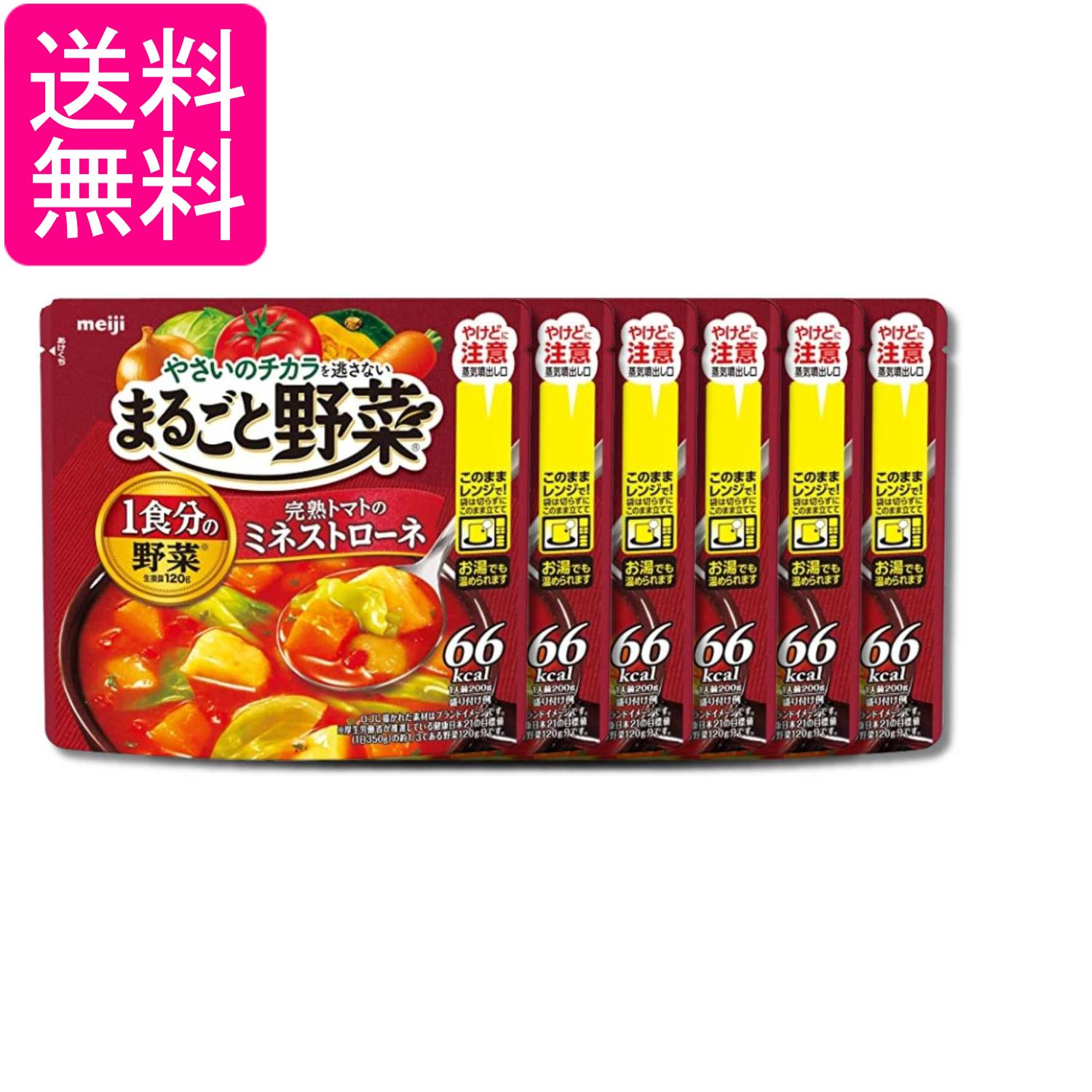 6個セット 明治 まるごと野菜 完熟トマトのミネストローネ 200g 送料無料
