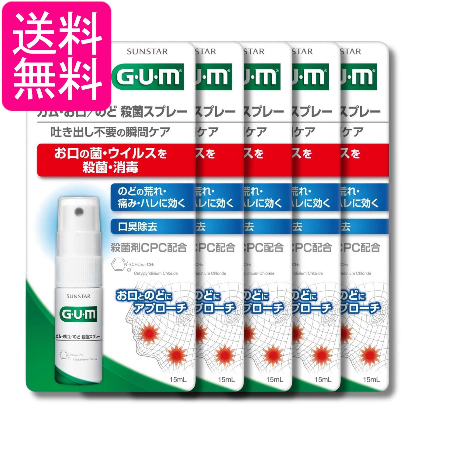 5個セット サンスター GUM ガム 口/のど 殺菌スプレー ハーブミントタイプ 15ml 送...