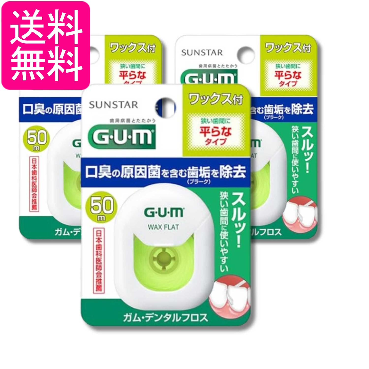 3個セット サンスター GUM(ガム) デンタルフロス ワックス フラットタイプ ワック...