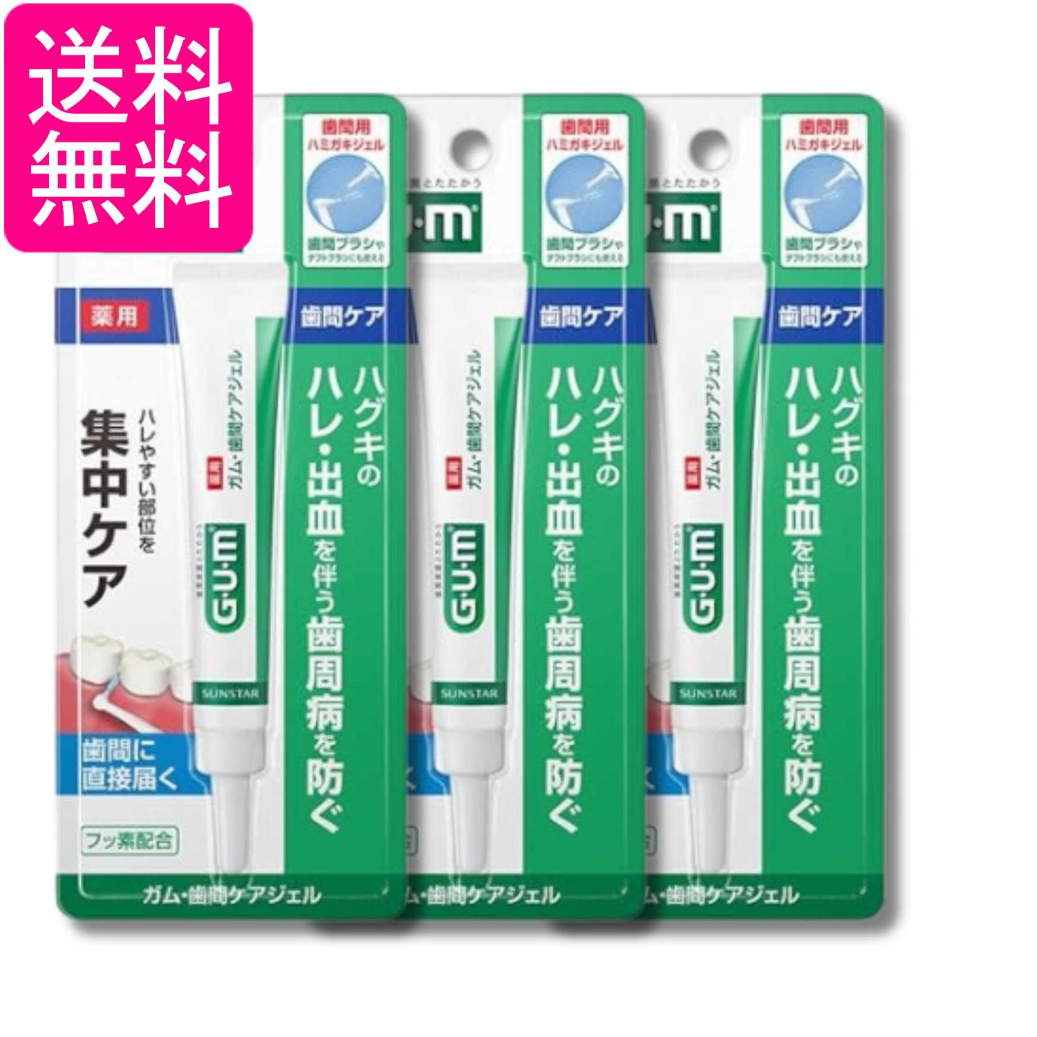 乐天商城 - 3個セット サンスター GUM(ガム) 歯周プロケア 歯間ジェル 薬用ハミガキ 歯間ブラシ用 歯間部のハグキケア 13ml 送料無料