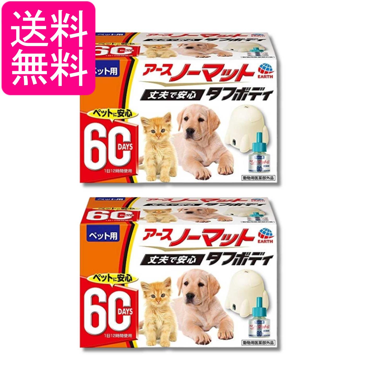 2個セット アース ペット ペット用 アースノーマット 60日セット 器具+45mlボトル 送料無料