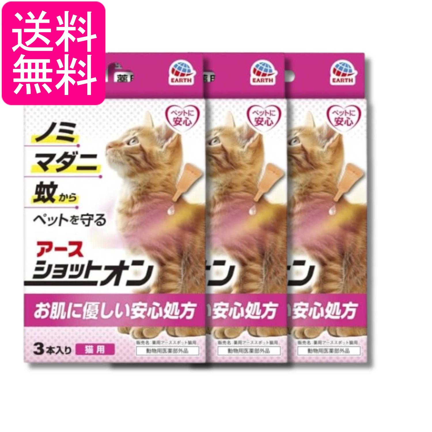 防跳蚤用品 - 3個セット アース ペット 薬用ショットオン猫用 3本入り 送料無料
