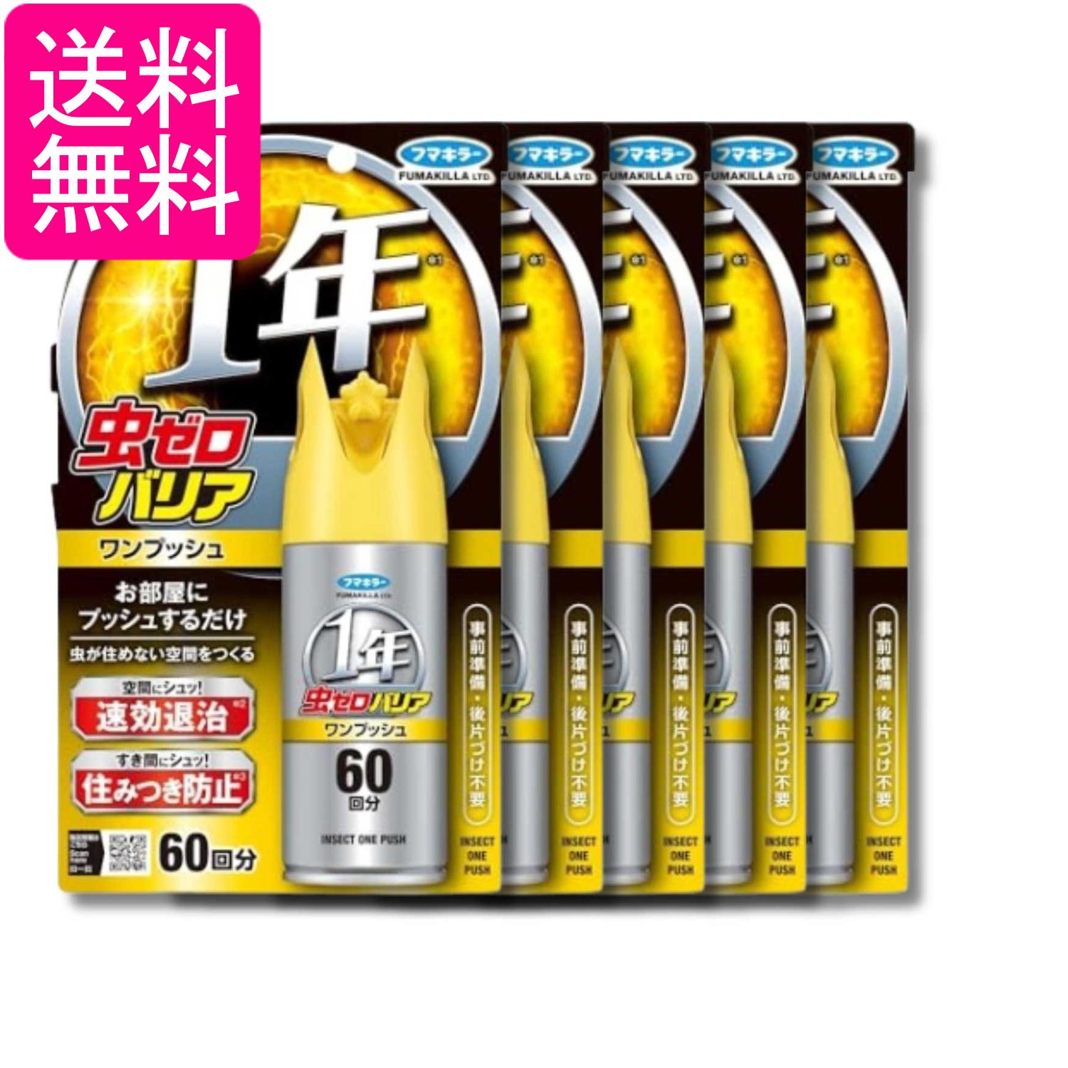乐天商城 - 5個セット フマキラー 虫ゼロバリアワンプッシュ 60回分 送料無料