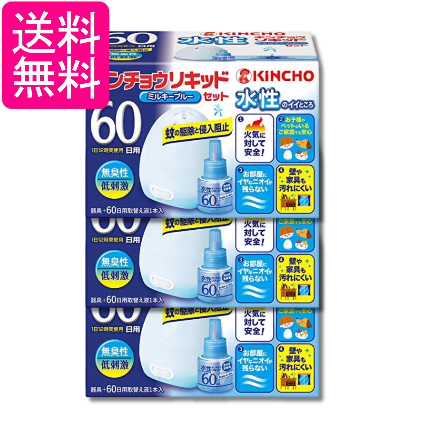 3個セット 金鳥 水性キンチョウリキッド 60日用 無臭性 ミルキーブルーセット KINCHO 送料無料