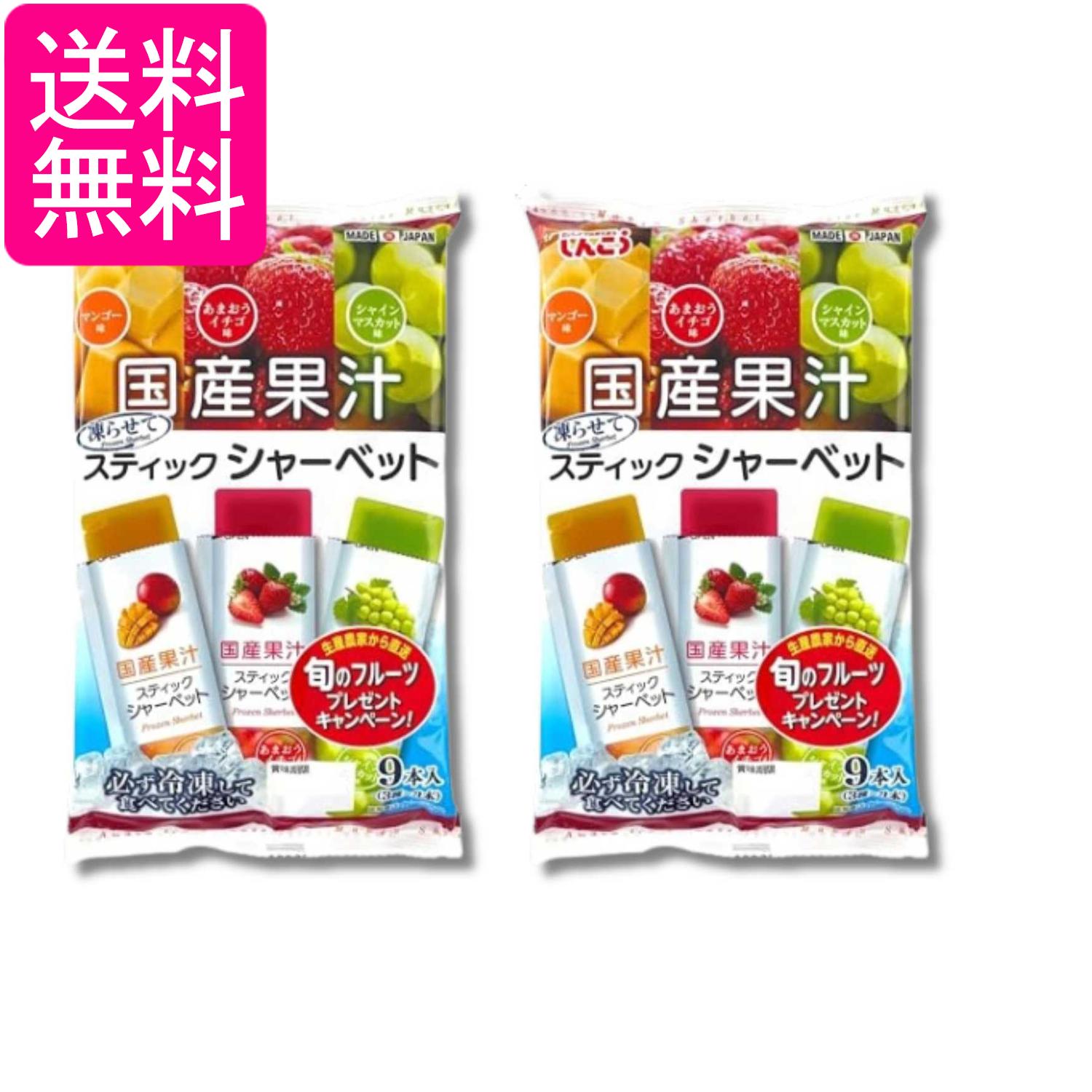 2個セット しんこう スティックシャーベット マンゴー いちご マスカット 36g×9本 送料無料