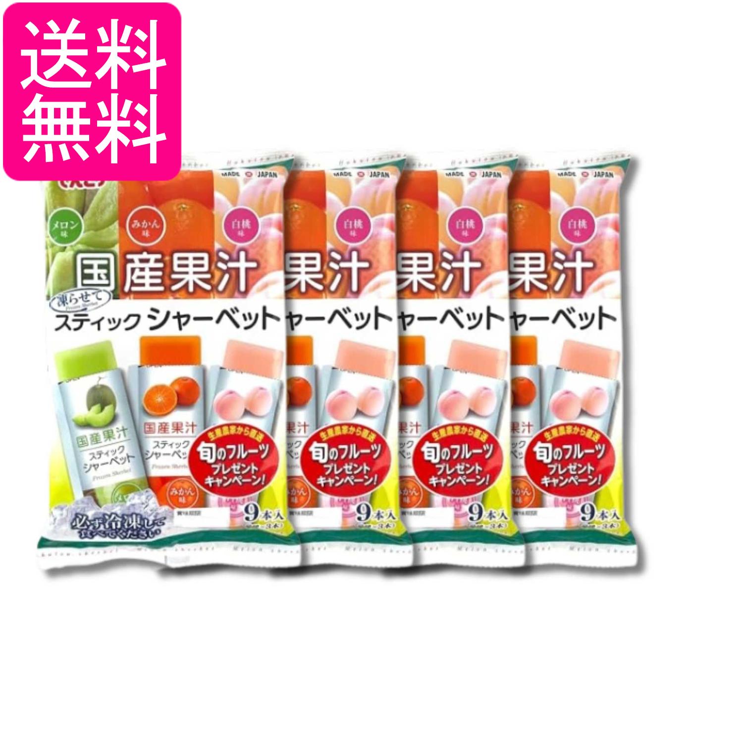 4個セット しんこう スティックシャーベット メロン みかん 白桃 36g×9本 送料無料