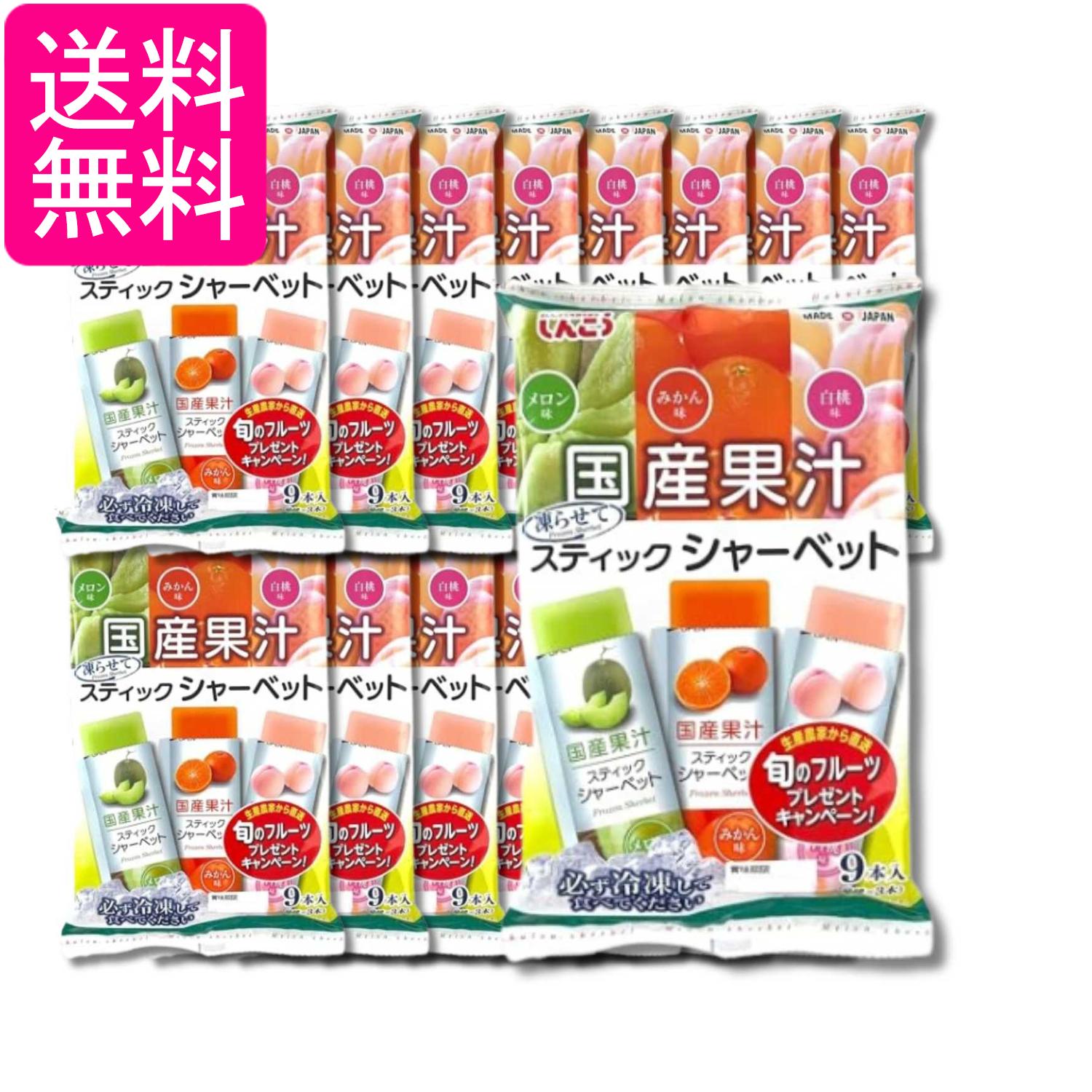 16個セット しんこう スティックシャーベット メロン みかん 白桃 36g×9本 送料無料