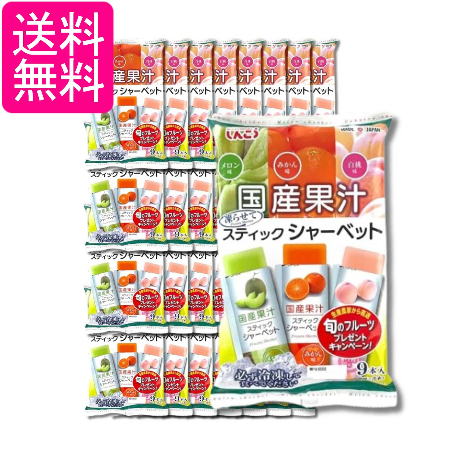 32個セット しんこう スティックシャーベット メロン みかん 白桃 36g×9本