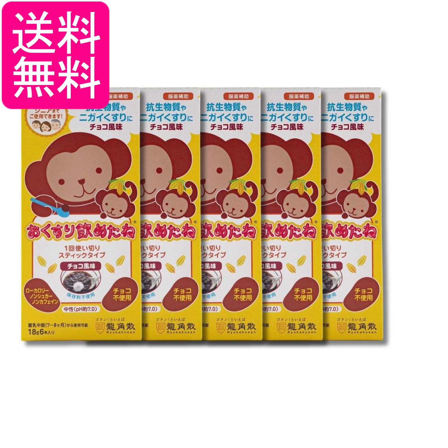 5個セット 龍角散 おくすり飲めたね スティックタイプ チョコ風味 18g×6包 送料無料