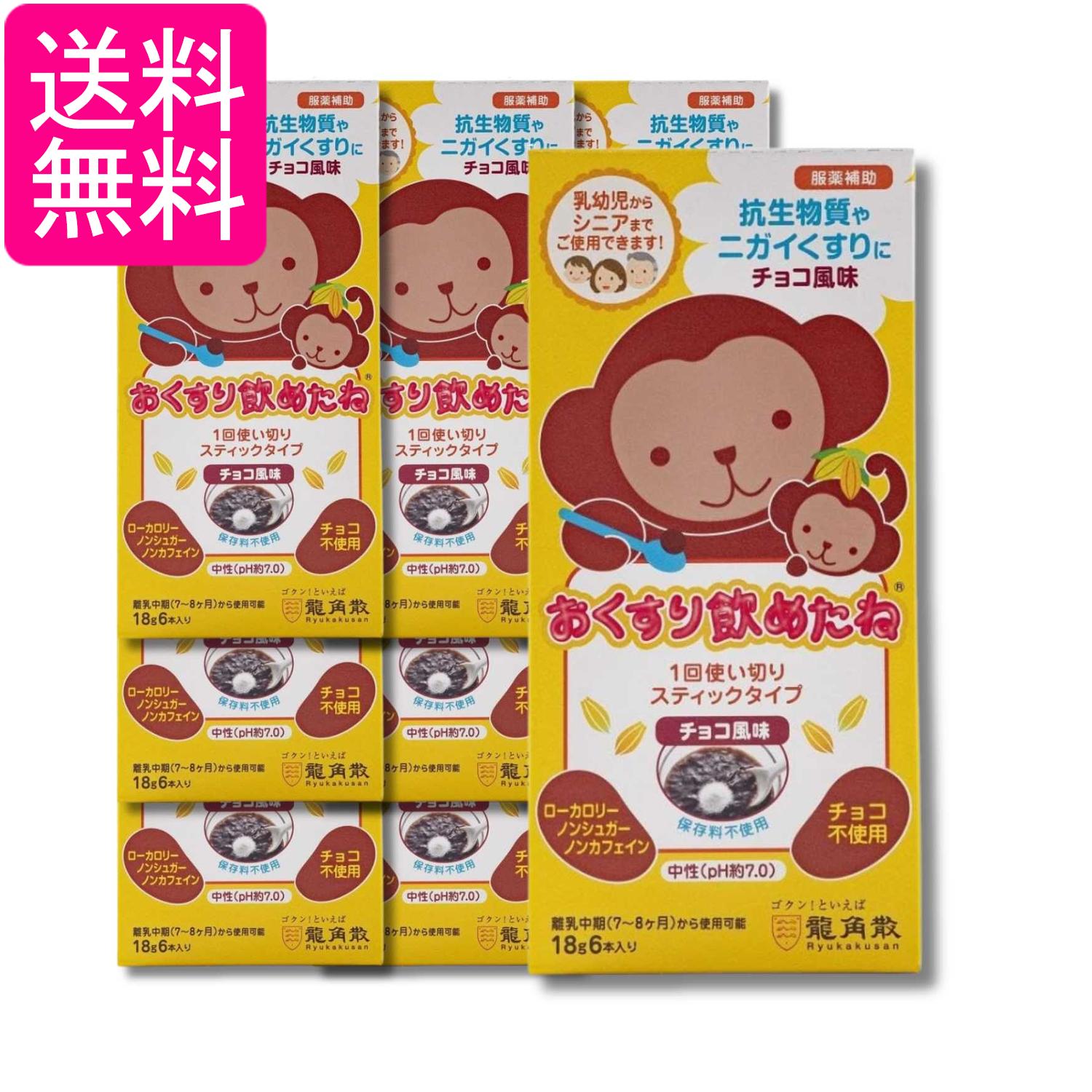 9個セット 龍角散 おくすり飲めたね スティックタイプ チョコ風味 18g×6包 送料無料