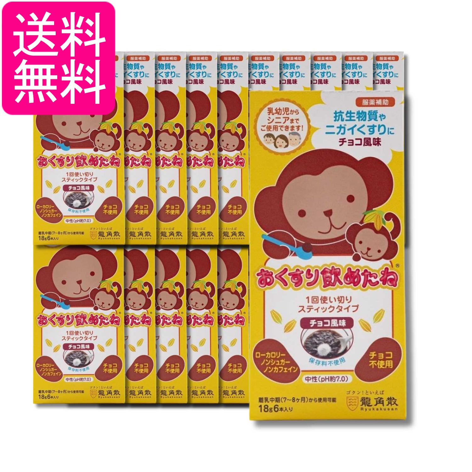 20個セット 龍角散 おくすり飲めたね スティックタイプ チョコ風味 18g×6包 送料無料