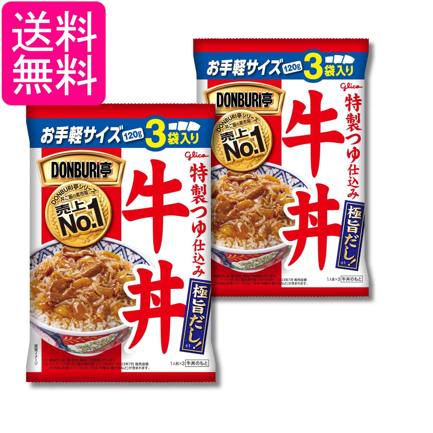 2個セット 江崎グリコ DONBRI亭 牛丼 3食パック 120g×3袋 送料無料