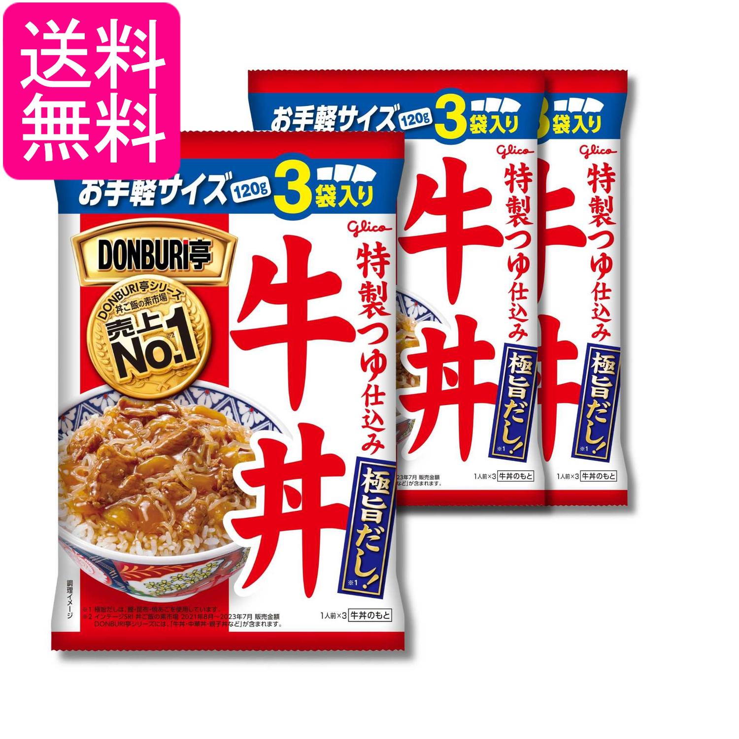 3個セット 江崎グリコ DONBRI亭 牛丼 3食パック 120g×3袋 送料無料
