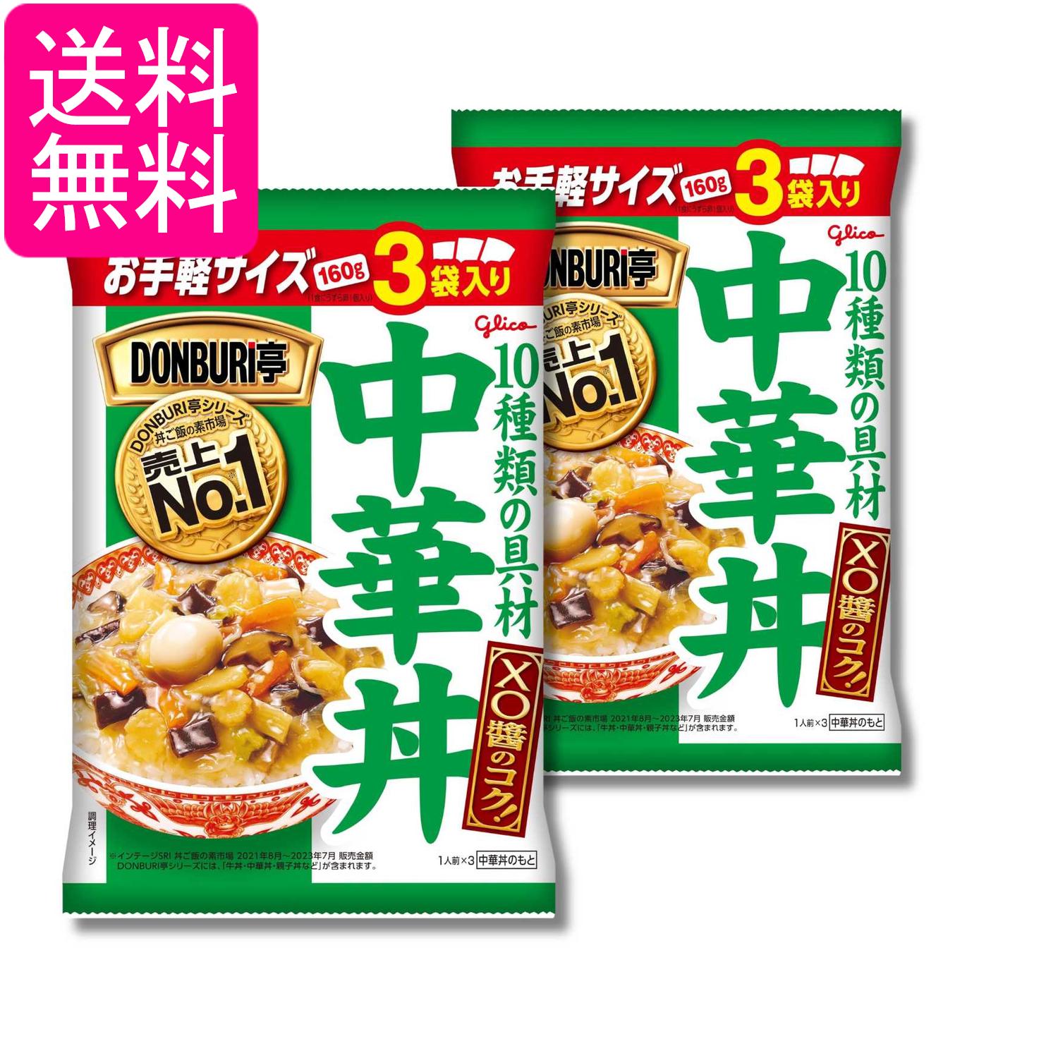 2個セット 江崎グリコ DONBURI亭 中華丼 3食パック 160g×3袋 送料無料