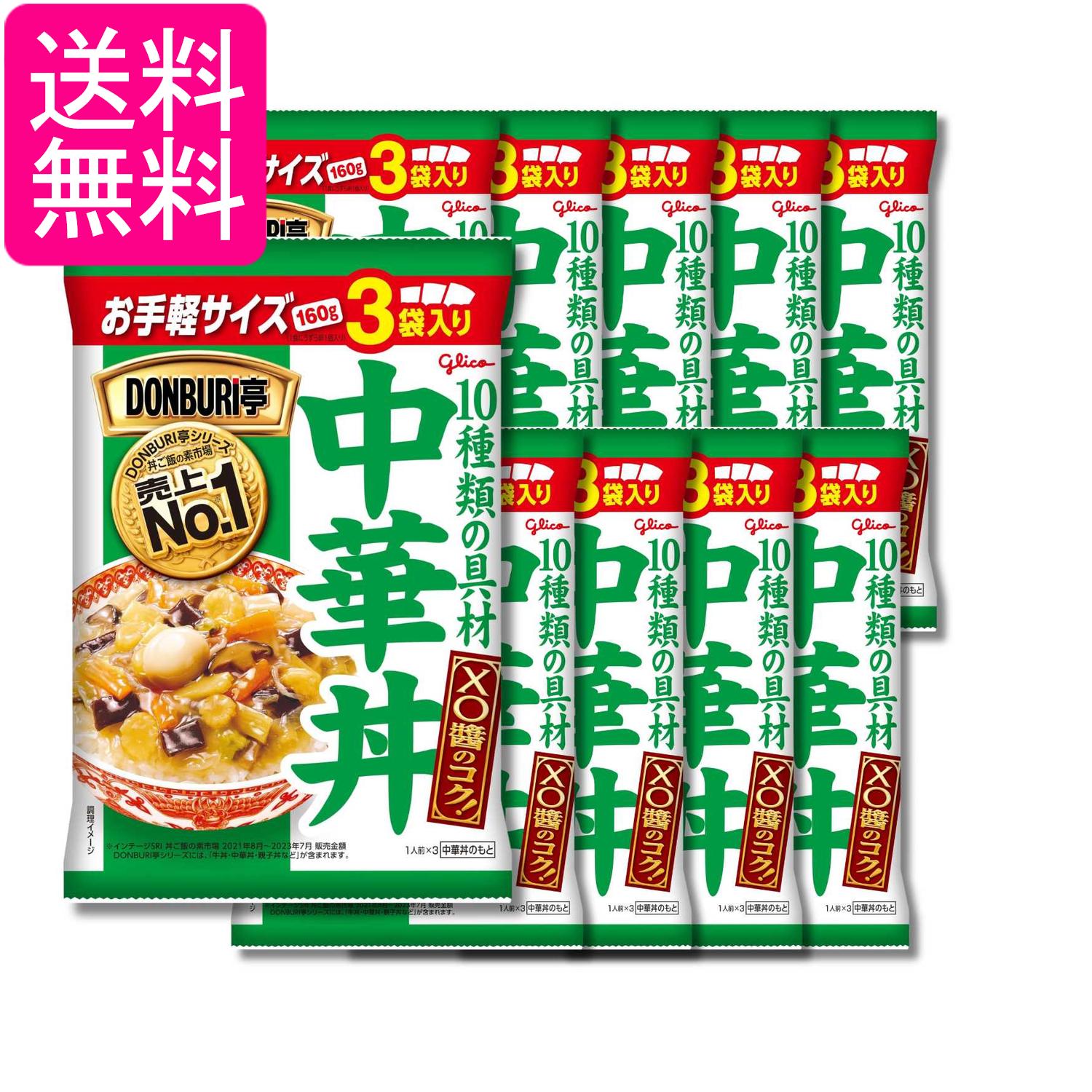 10個セット 江崎グリコ DONBURI亭 中華丼 3食パック 160g×3袋 送料無料