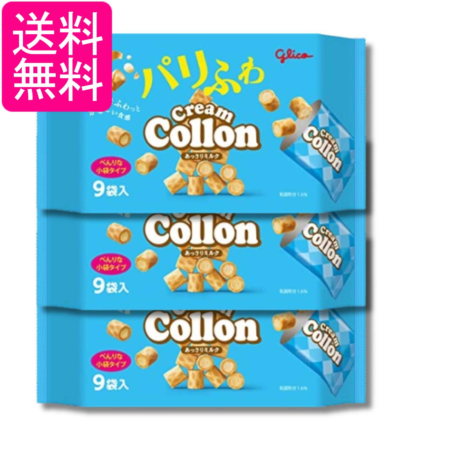 3個セット 江崎グリコ クリームコロン大袋 あっさりミルク 9袋 送料無料