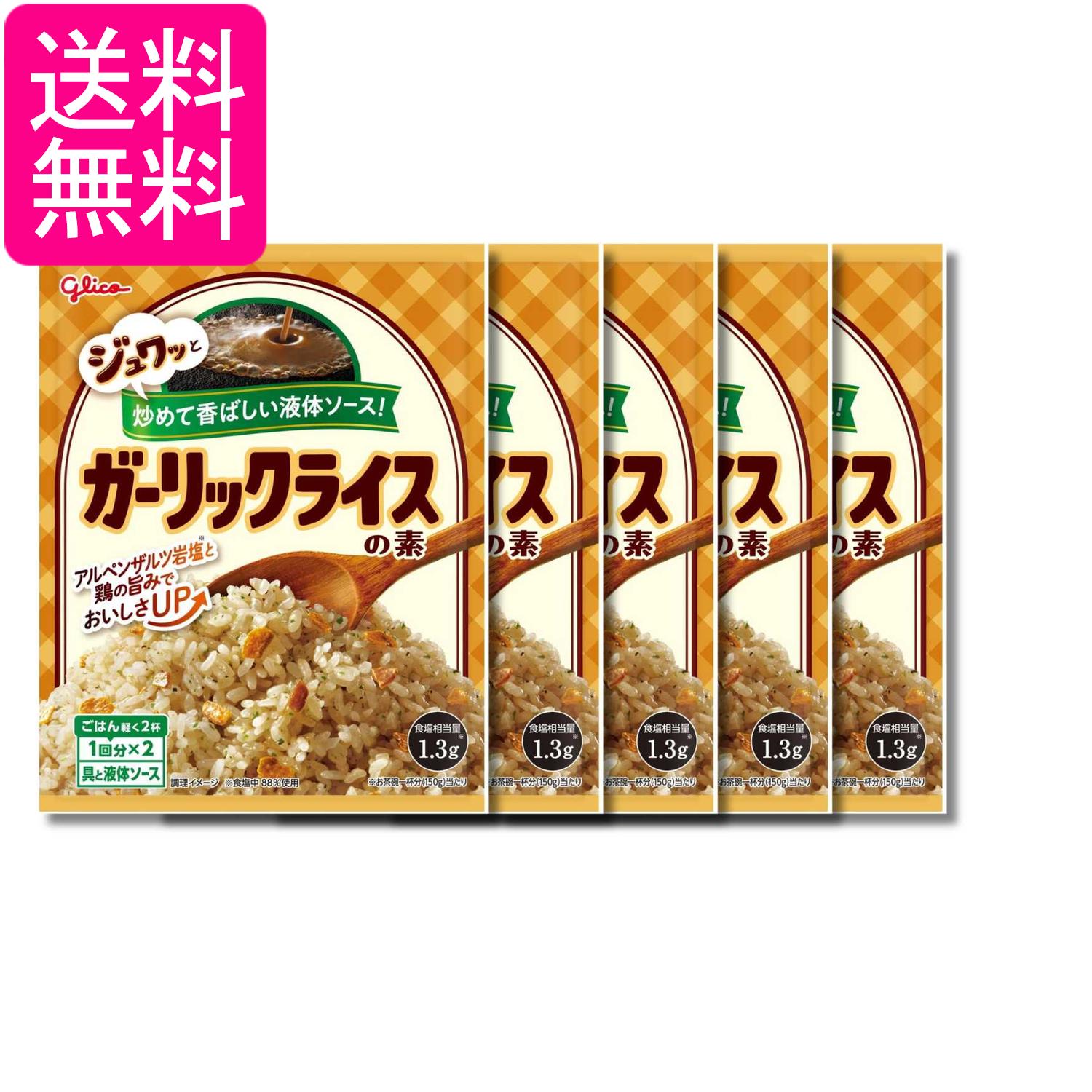 5個セット 江崎グリコ ガーリックライスの素 44.4g 送料無料