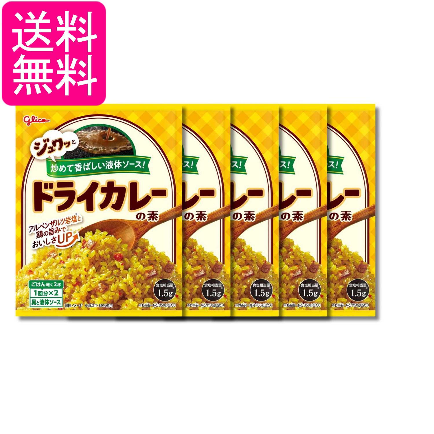 5個セット 江崎グリコ ドライカレーの素 56g 送料無料