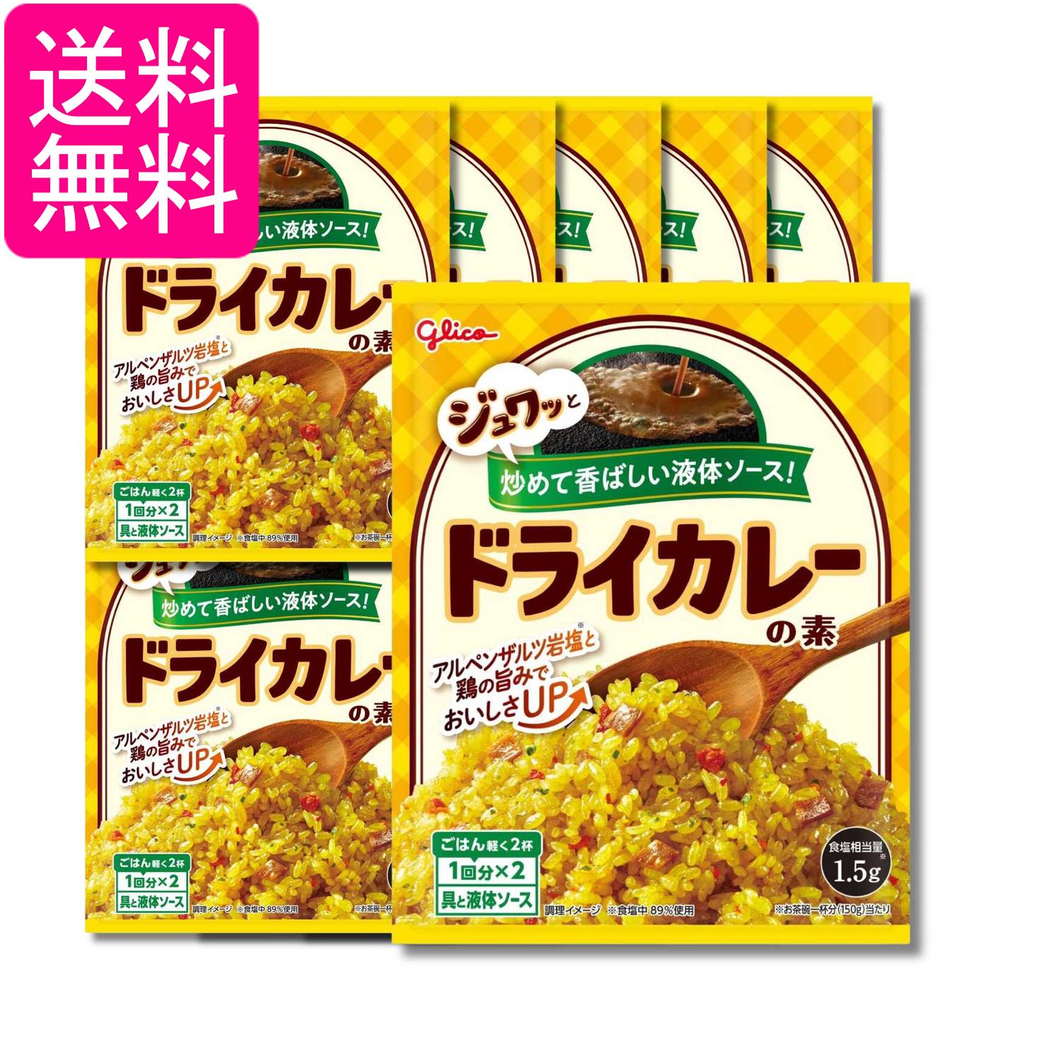 10個セット 江崎グリコ ドライカレーの素 56g 送料無料