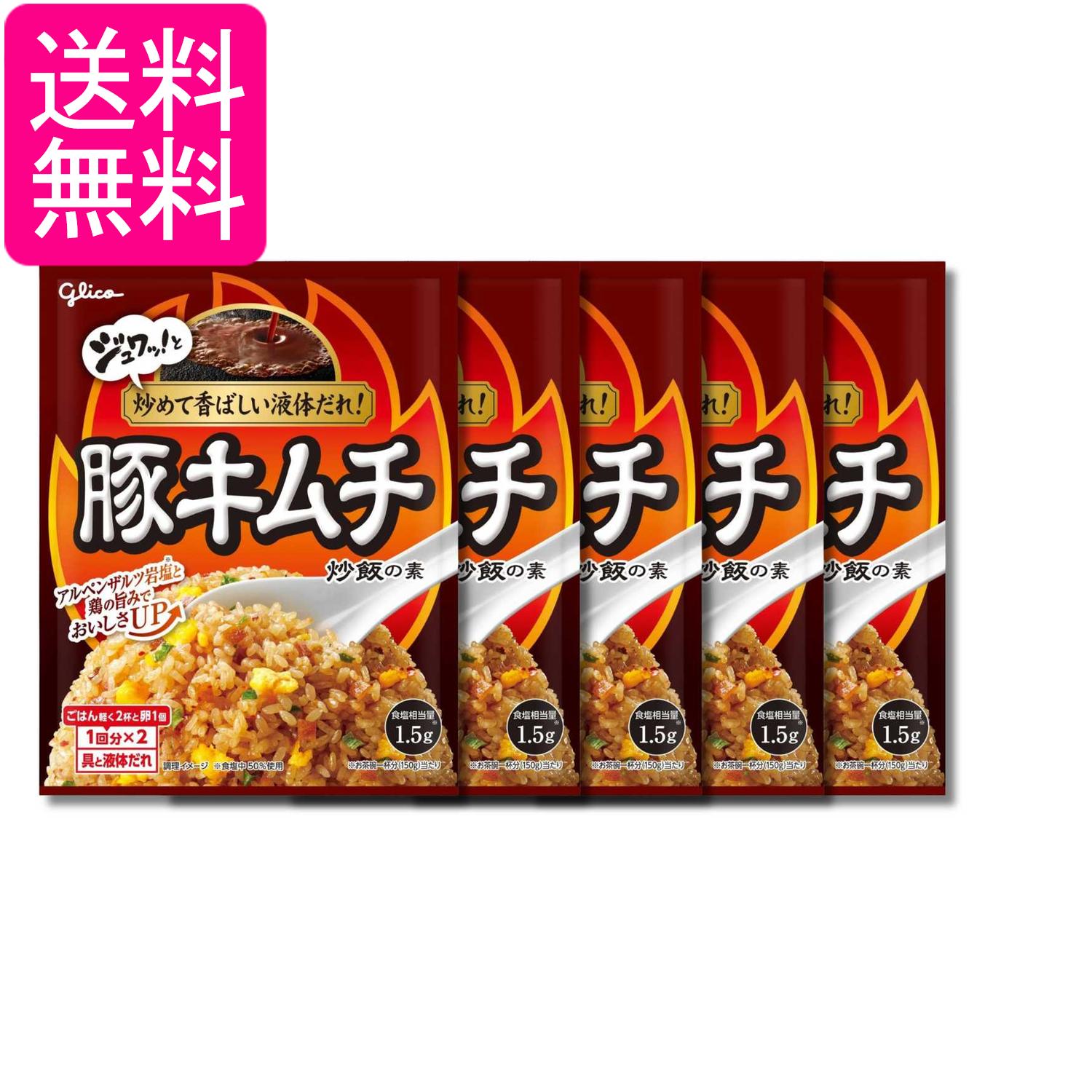 5個セット 江崎グリコ 豚キムチ炒飯の素 43.6g 1回分×2 送料無料