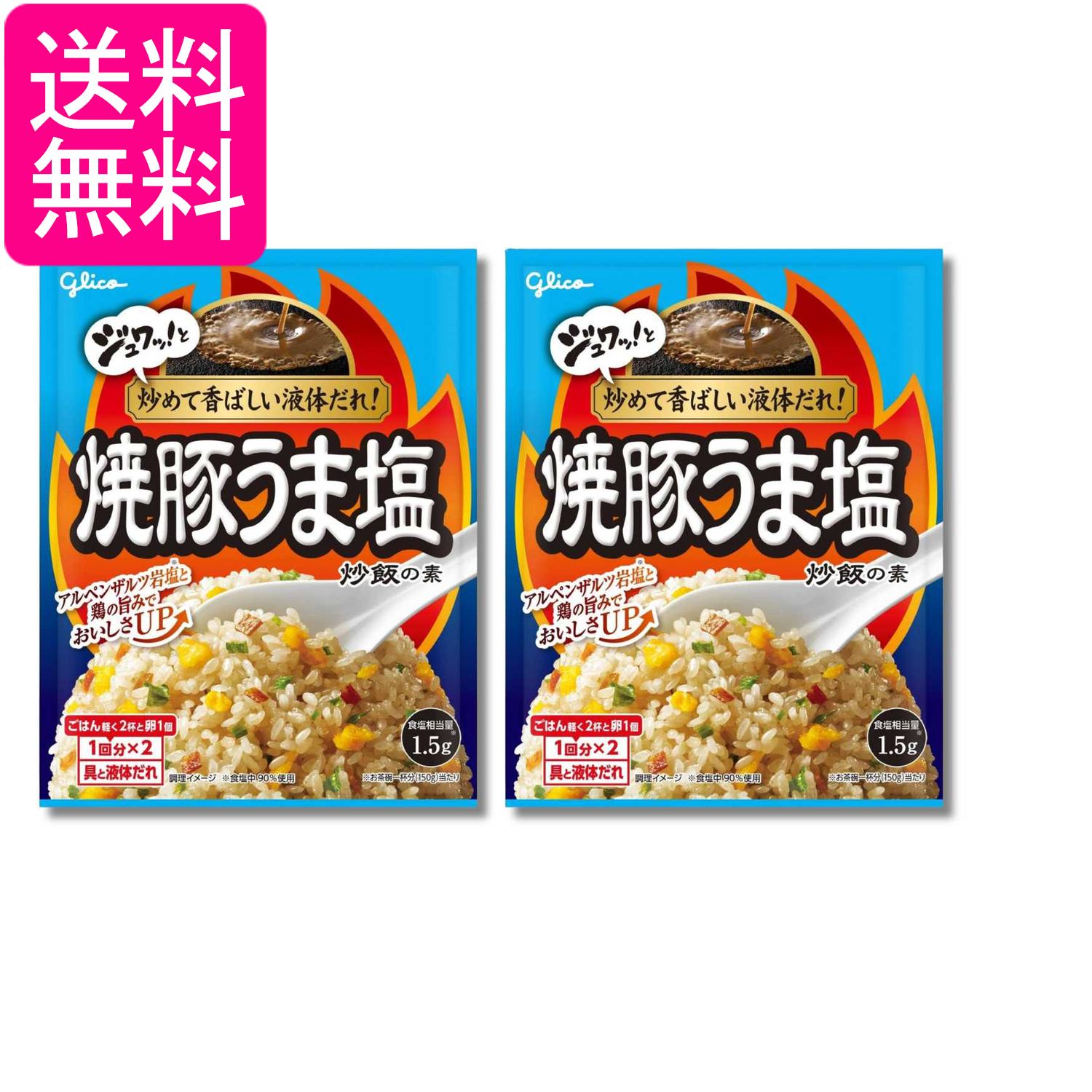 2個セット 江崎グリコ 焼豚うま塩炒飯の素 35.2g 送料無料