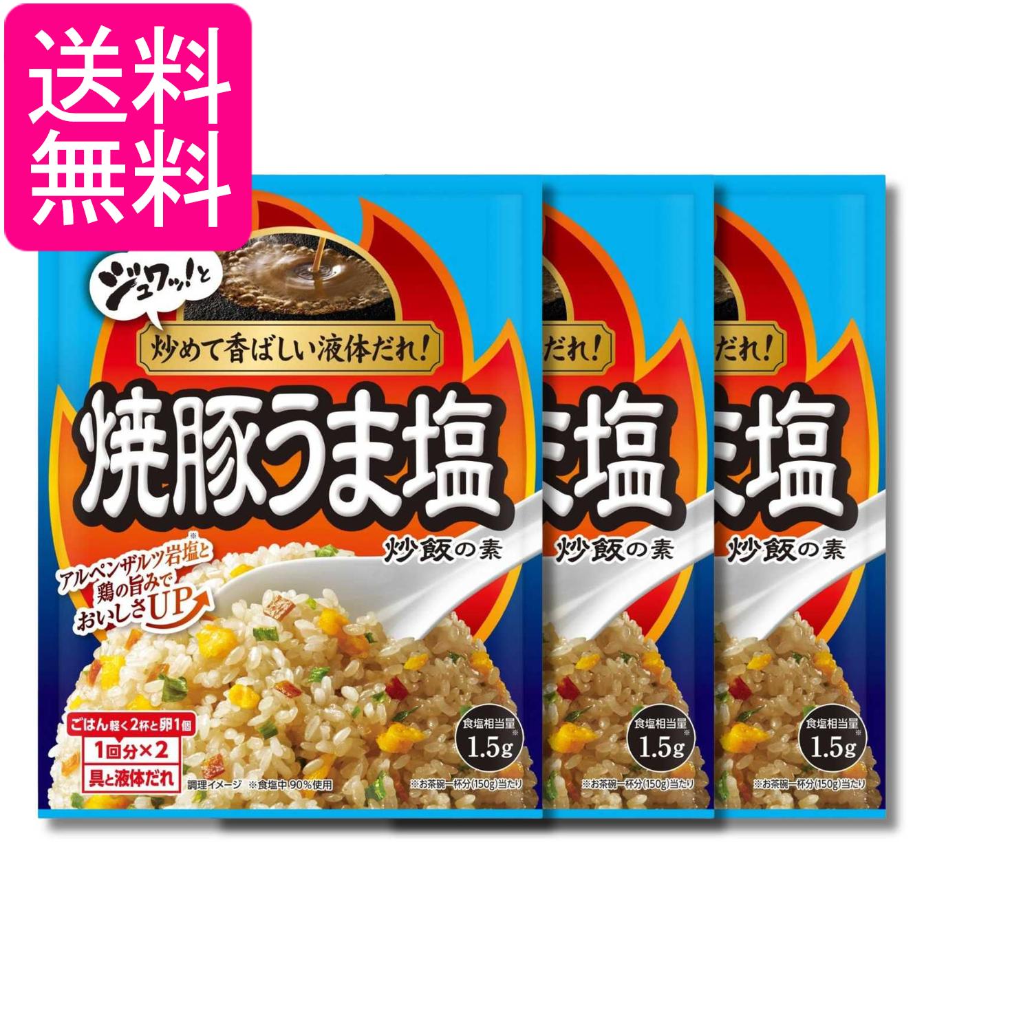 3個セット 江崎グリコ 焼豚うま塩炒飯の素 35.2g 送料無料