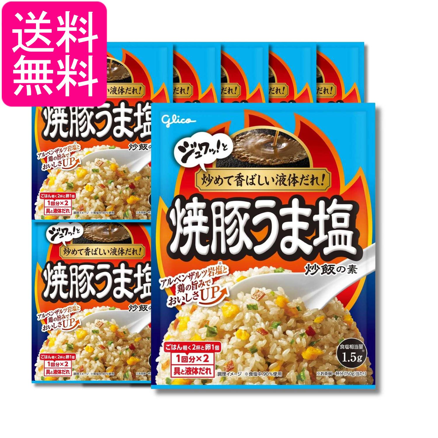 10個セット 江崎グリコ 焼豚うま塩炒飯の素 35.2g 送料無料
