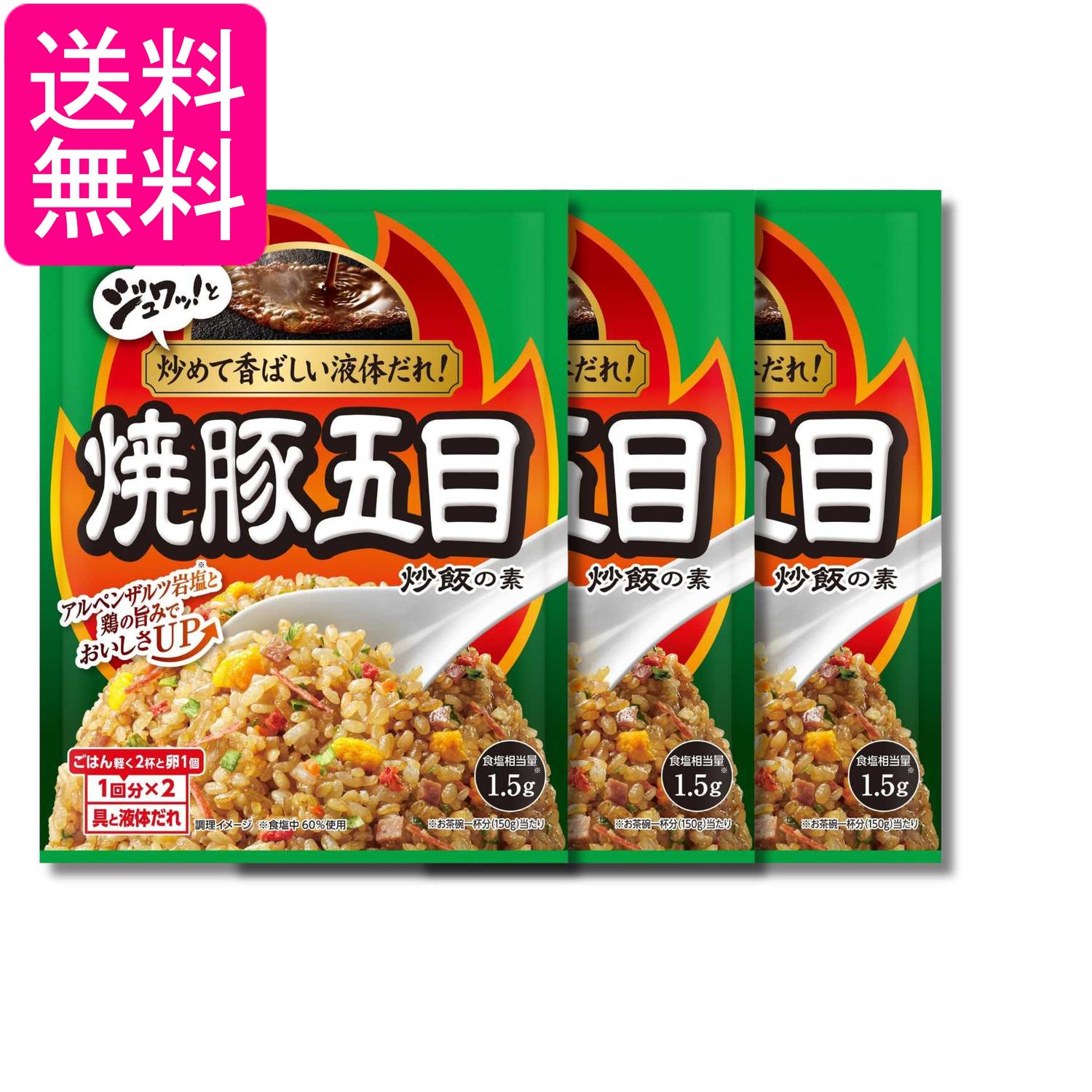 3個セット 江崎グリコ 焼豚五目炒飯の素 44.2g 1回分×2 送料無料
